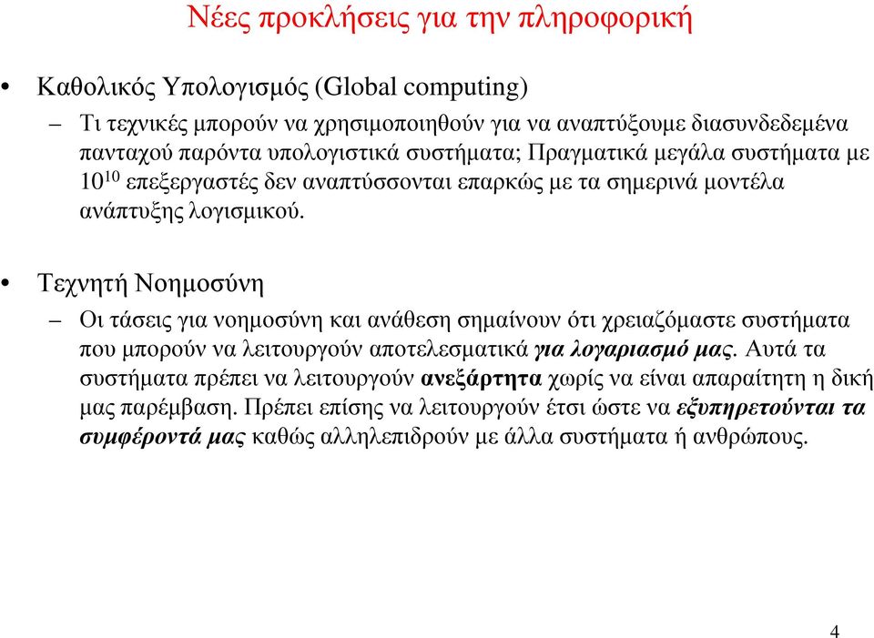 Τεχνητή Νοηµοσύνη Οι τάσεις για νοηµοσύνη και ανάθεση σηµαίνουν ότι χρειαζόµαστε συστήµατα που µπορούν να λειτουργούν αποτελεσµατικά για λογαριασµό µας.