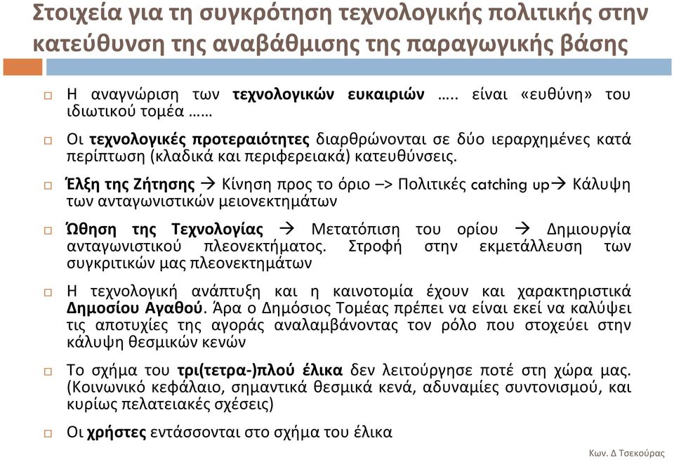 Έλξη της Ζήτησης Κίνηση προς το όριο > Πολιτικές catching up Κάλυψη των ανταγωνιστικών μειονεκτημάτων Ώθηση της Τεχνολογίας Μετατόπιση του ορίου Δημιουργία ανταγωνιστικού πλεονεκτήματος.