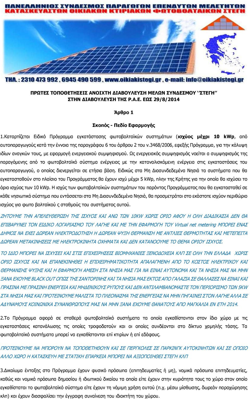 3468/2006, εφεξής Πρόγραµµα, για την κάλυψη ιδίων αναγκών τους, µε εφαρµογή ενεργειακού συµψηφισµού.