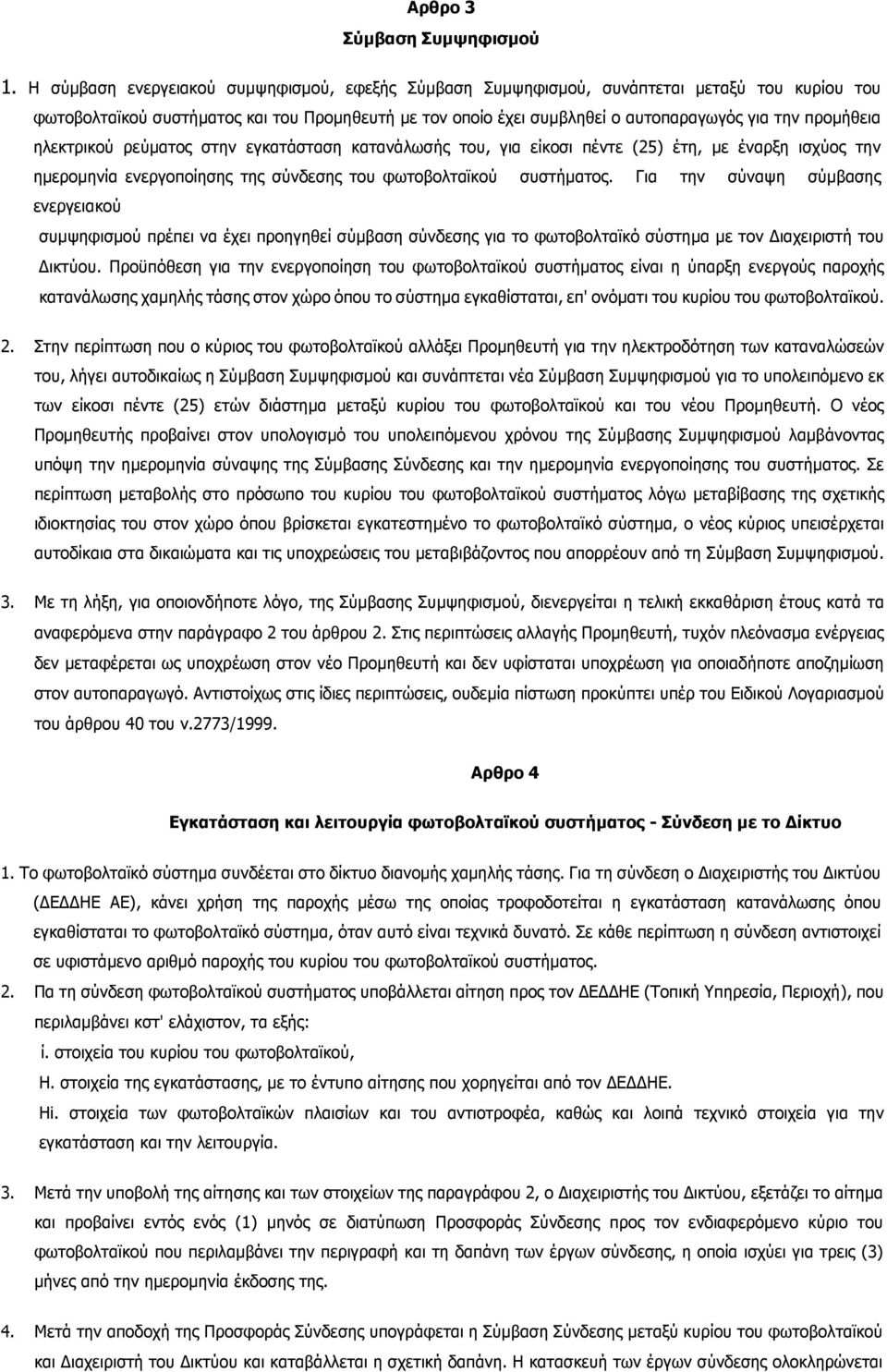 προµήθεια ηλεκτρικού ρεύµατος στην εγκατάσταση κατανάλωσής του, για είκοσι πέντε (25) έτη, µε έναρξη ισχύος την ηµεροµηνία ενεργοποίησης της σύνδεσης του φωτοβολταϊκού συστήµατος.