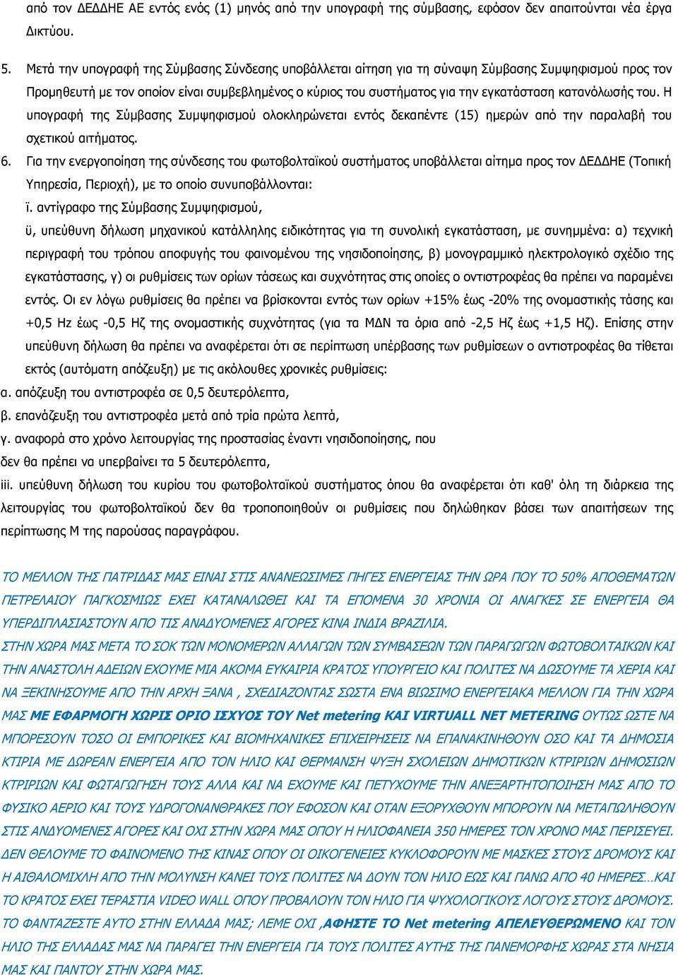 κατανόλωσής του. Η υπογραφή της Σύµβασης Συµψηφισµού ολοκληρώνεται εντός δεκαπέντε (15) ηµερών από την παραλαβή του σχετικού αιτήµατος. 6.