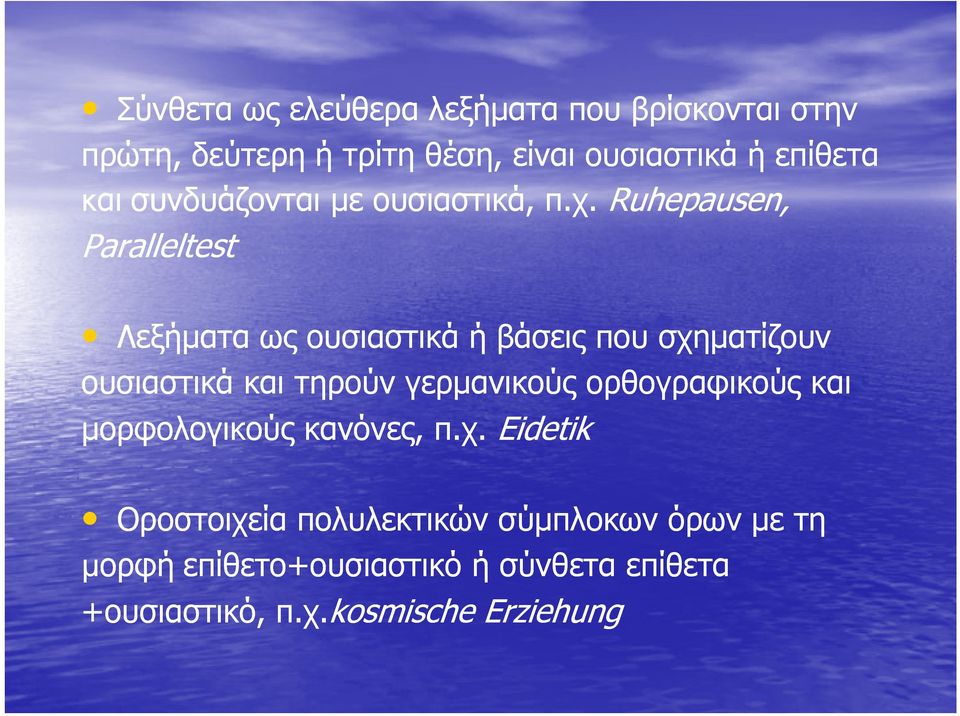 Ruhepausen, Paralleltest Λεξήματα ως ουσιαστικά ή βάσεις που σχηματίζουν ουσιαστικά και τηρούν γερμανικούς