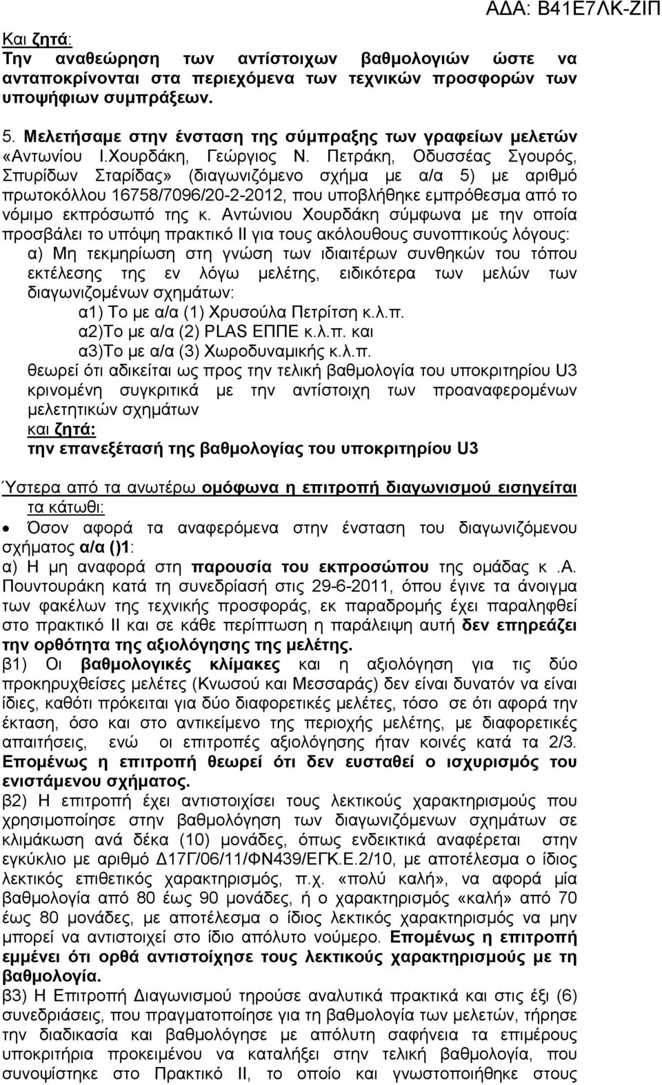 Πετράκη, Οδυσσέας Σγουρός, Σπυρίδων Σταρίδας» (διαγωνιζόµενο σχήµα µε α/α 5) µε αριθµό πρωτοκόλλου 16758/7096/20-2-2012, που υποβλήθηκε εµπρόθεσµα από το νόµιµο εκπρόσωπό της κ.