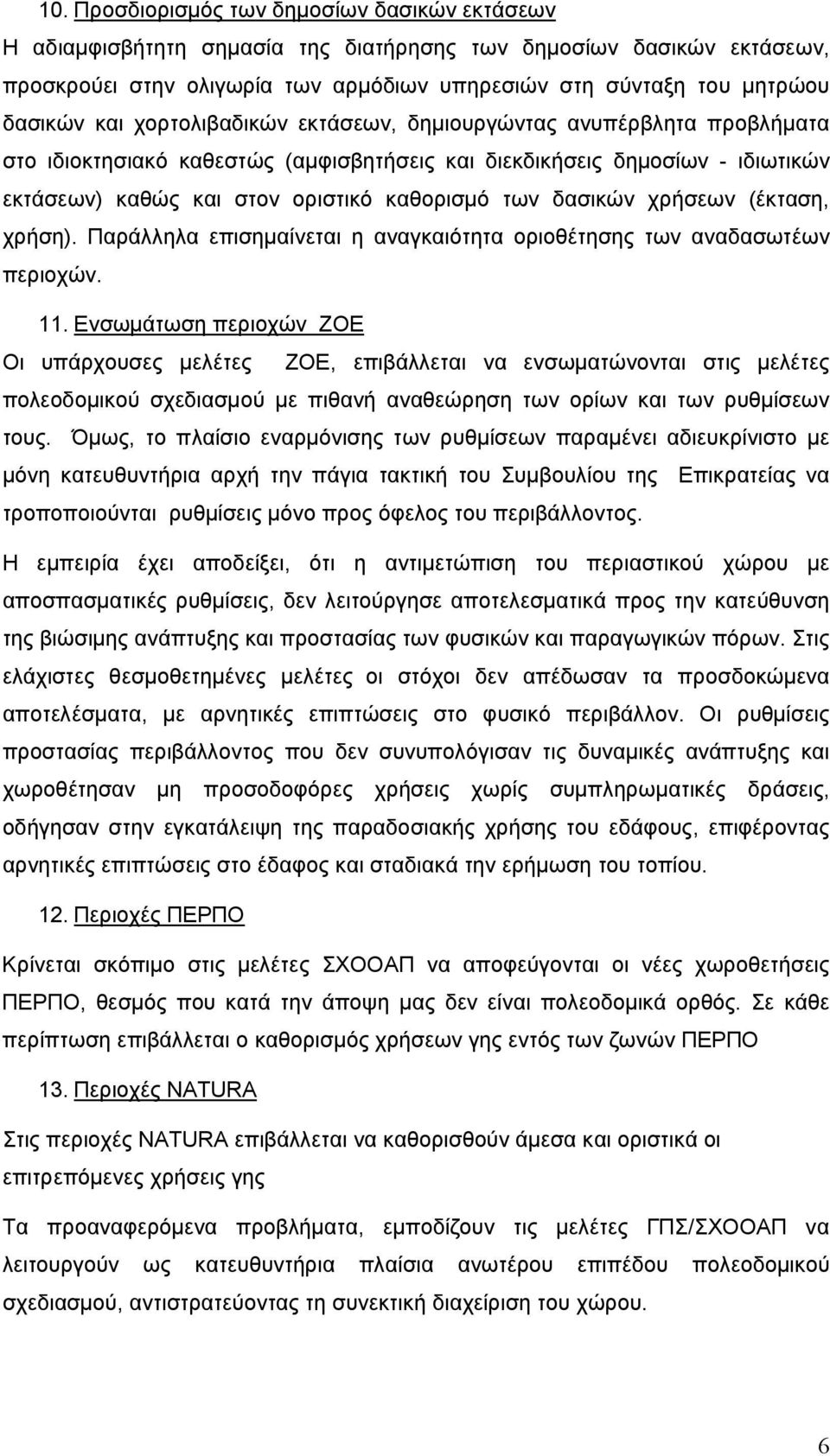 δασικών χρήσεων (έκταση, χρήση). Παράλληλα επισηµαίνεται η αναγκαιότητα οριοθέτησης των αναδασωτέων περιοχών. 11.