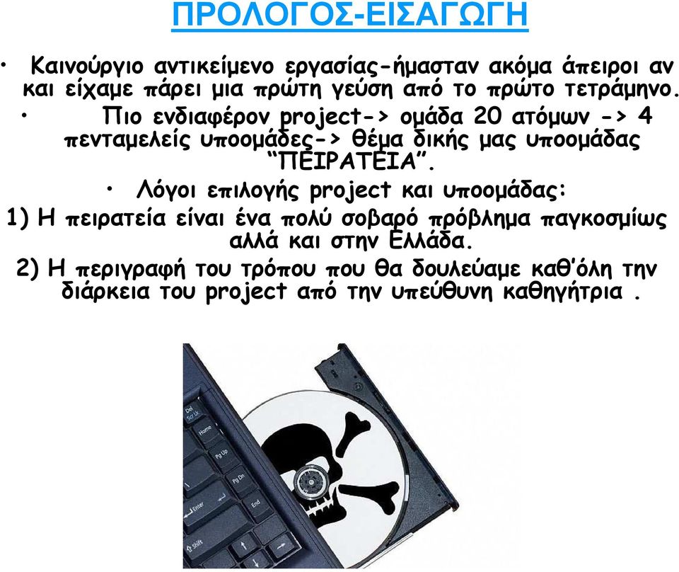 Πιο ενδιαφέρον project-> οµάδα 20 ατόµων -> 4 πενταµελείς υποοµάδες-> θέµα δικής µας υποοµάδας ΠΕΙΡΑΤΕΙΑ.