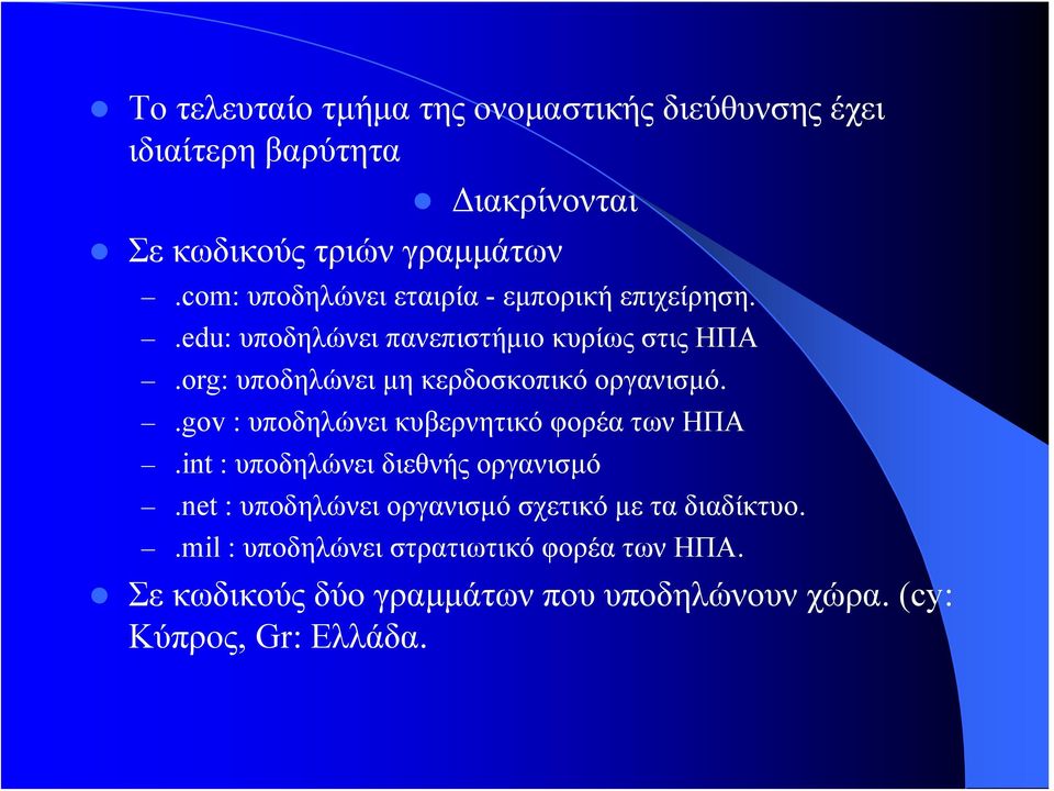 org: υποδηλώνει μη κερδοσκοπικό οργανισμό..gov : υποδηλώνει κυβερνητικό φορέα των ΗΠΑ.int : υποδηλώνει διεθνής οργανισμό.