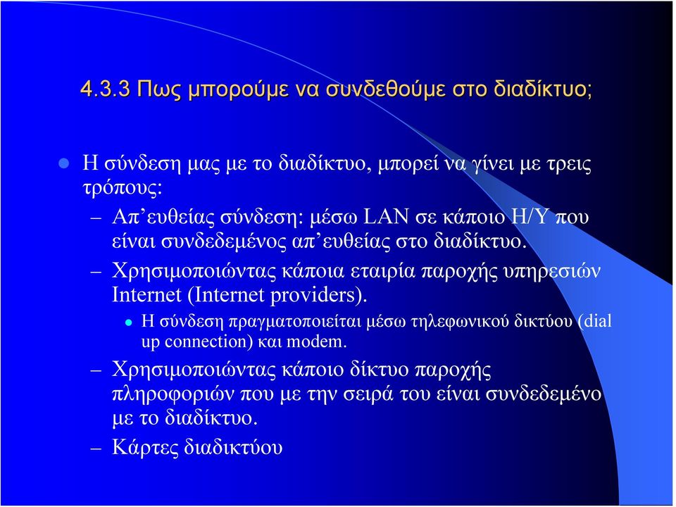 Χρησιμοποιώντας κάποια εταιρία παροχής υπηρεσιών Internet (Internet providers).