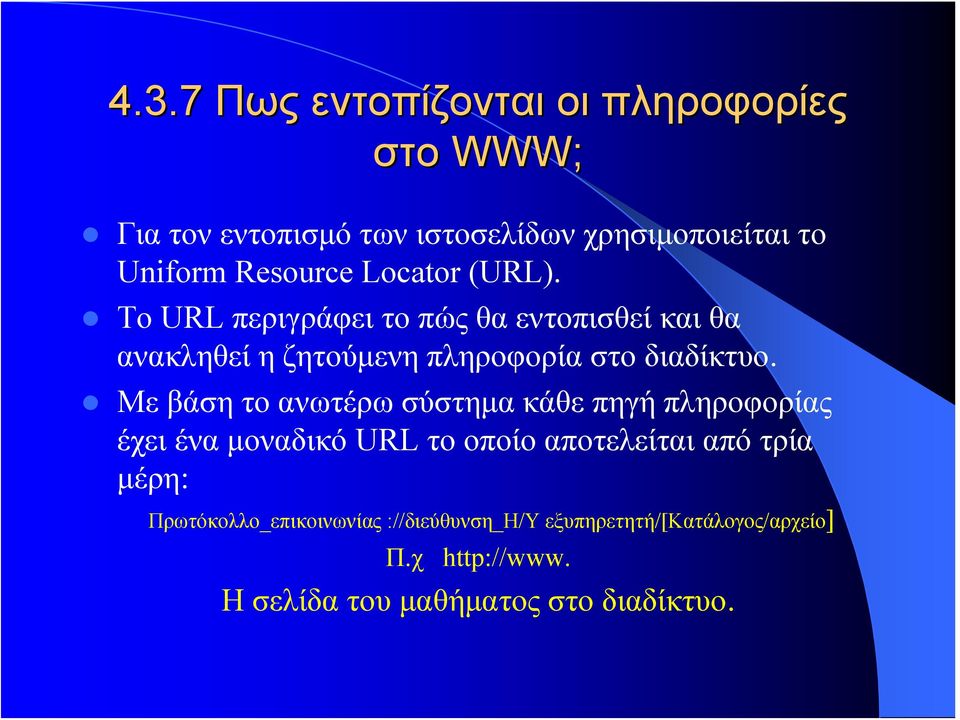 Το URL περιγράφει το πώς θα εντοπισθεί και θα ανακληθεί η ζητούμενη πληροφορία στο διαδίκτυο.