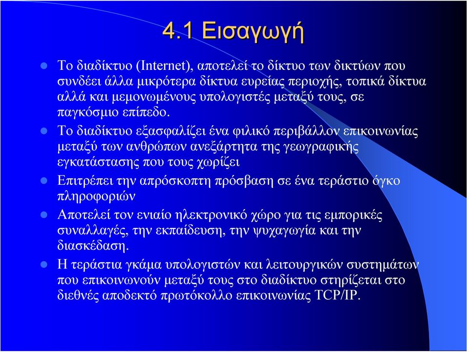 Το διαδίκτυο εξασφαλίζει ένα φιλικό περιβάλλον επικοινωνίας μεταξύ των ανθρώπων ανεξάρτητα της γεωγραφικής εγκατάστασης που τους χωρίζει Επιτρέπει την απρόσκοπτη πρόσβαση