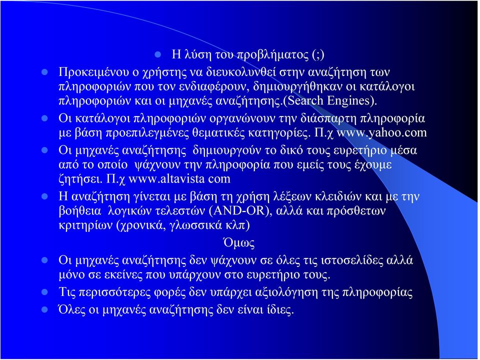 com Οι μηχανές αναζήτησης δημιουργούν το δικό τους ευρετήριο μέσα από το οποίο ψάχνουν την πληροφορία που εμείς τους έχουμε ζητήσει. Π.χ www.