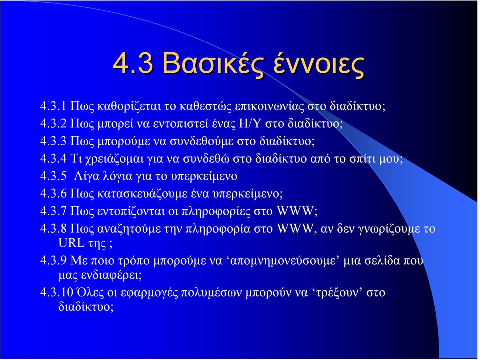 3.7 ΠωςεντοπίζονταιοιπληροφορίεςστοWWW; 4.3.8 Πως αναζητούμε την πληροφορία στο WWW, αν δεν γνωρίζουμε το URL της ; 4.3.9 Με ποιο τρόπο μπορούμε να απομνημονεύσουμε μιασελίδαπου μας ενδιαφέρει; 4.