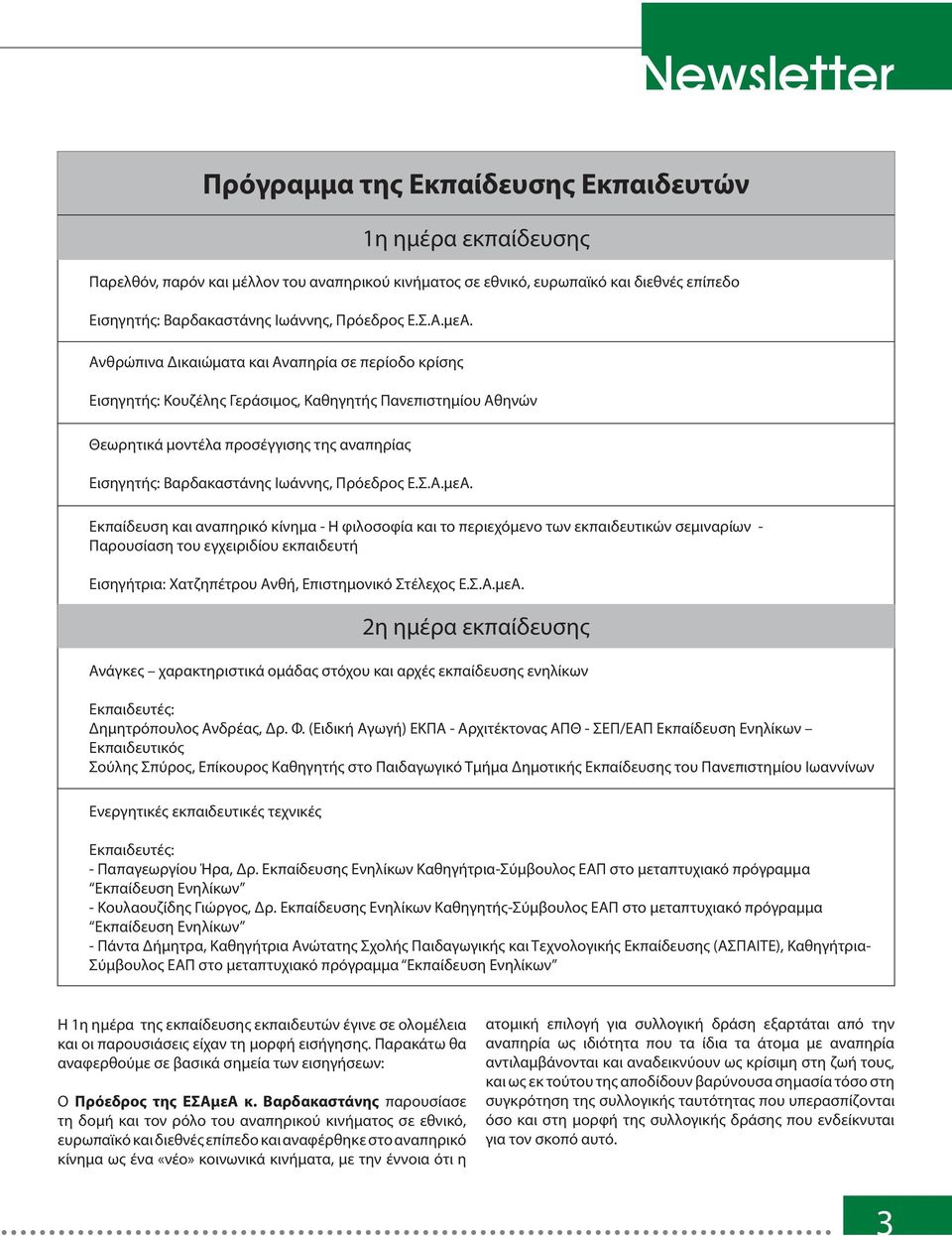 κπαίδευση και αναπηρικό κίνημα - Η φιλοσοφία και το περιεχόμενο των εκπαιδευτικών σεμιναρίων - Παρουσίαση του εγχειριδίου εκπαιδευτή ισηγήτρια: Χατζηπέτρου νθή, πιστημονικό τέλεχος...με. 2η ημέρα εκπαίδευσης νάγκες χαρακτηριστικά ομάδας στόχου και αρχές εκπαίδευσης ενηλίκων κπαιδευτές: Δημητρόπουλος νδρέας, Δρ.