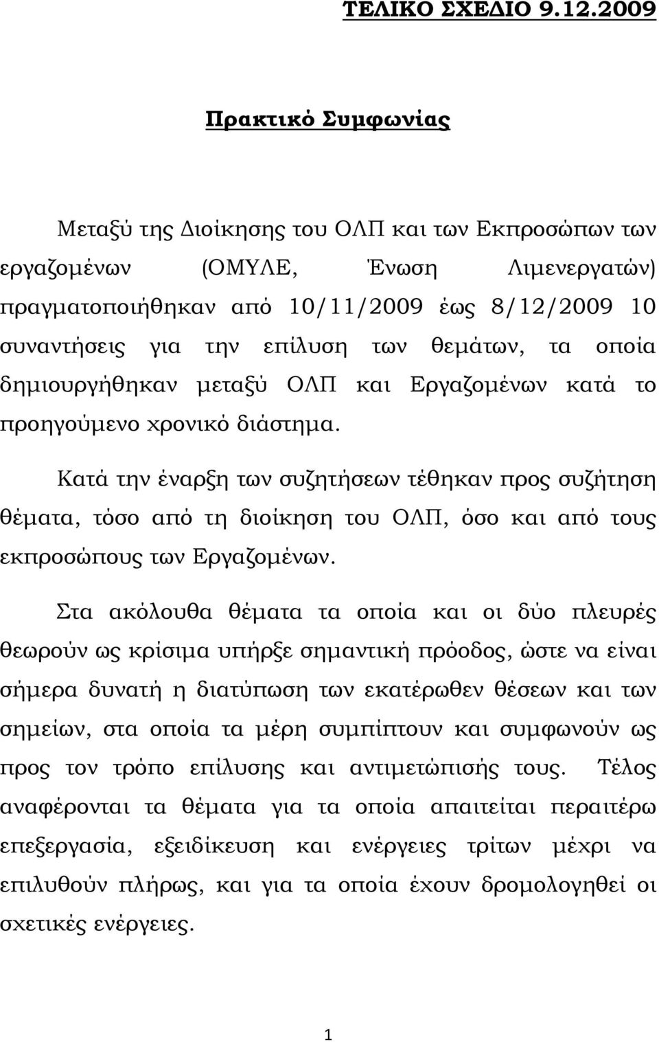 θεμάτων, τα οποία δημιουργήθηκαν μεταξύ ΟΛΠ και Εργαζομένων κατά το προηγούμενο χρονικό διάστημα.