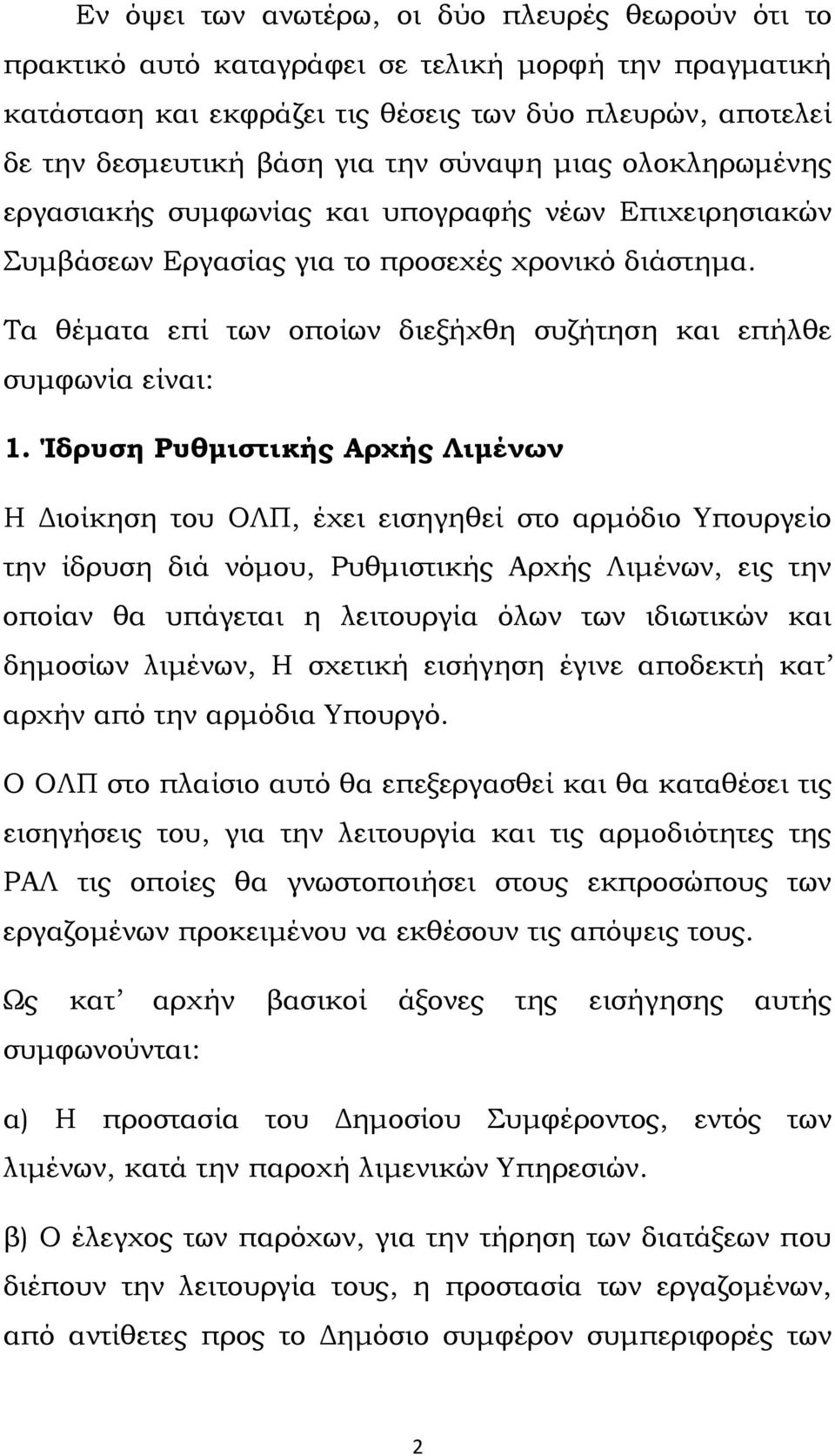 Τα θέματα επί των οποίων διεξήχθη συζήτηση και επήλθε συμφωνία είναι: 1.