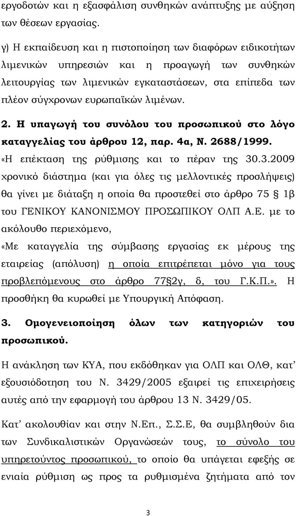 2. Η υπαγωγή του συνόλου του προσωπικού στο λόγο καταγγελίας του άρθρου 12, παρ. 4α, Ν. 2688/1999. «Η επέκταση της ρύθμισης και το πέραν της 30