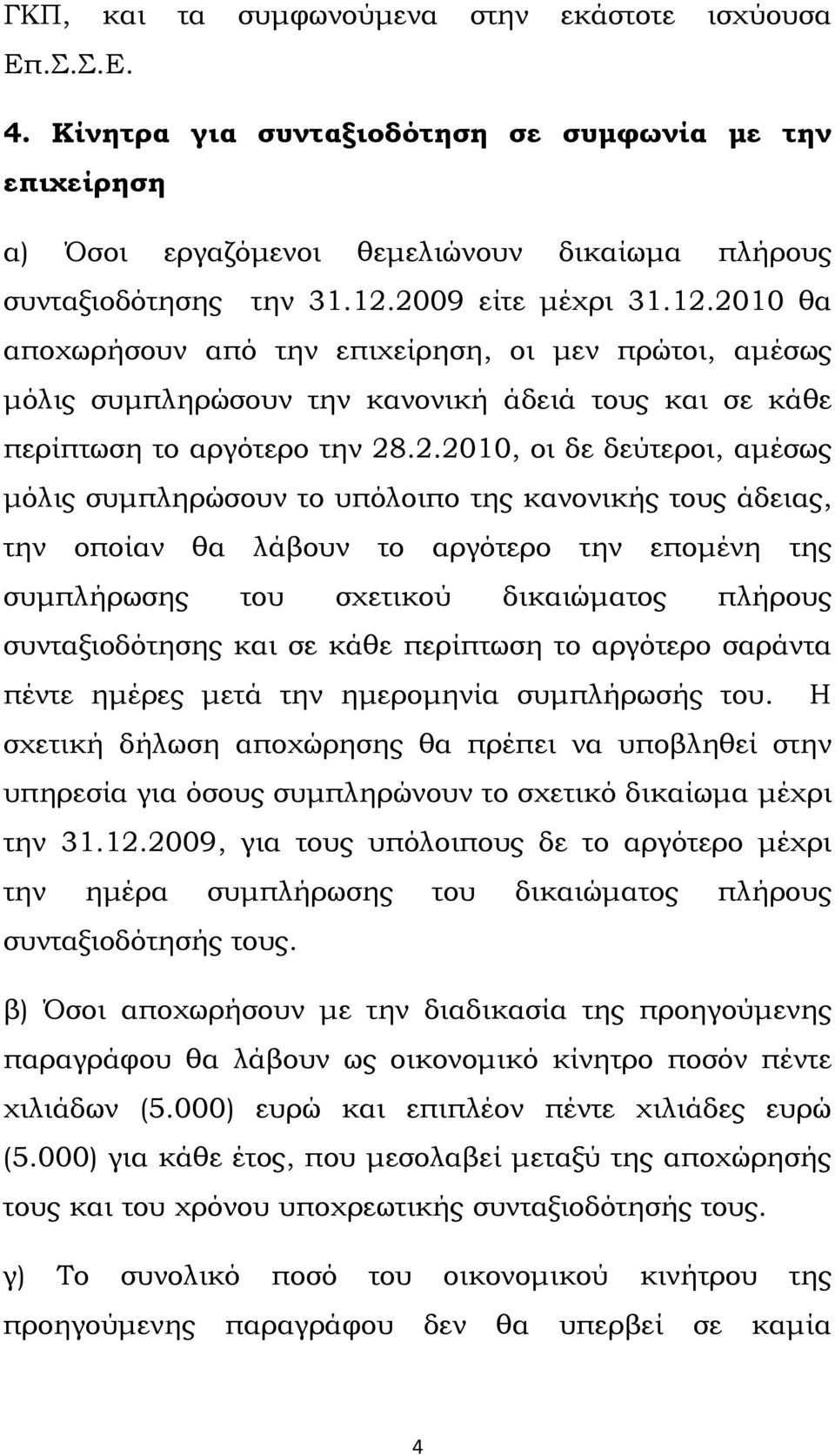 μόλις συμπληρώσουν το υπόλοιπο της κανονικής τους άδειας, την οποίαν θα λάβουν το αργότερο την επομένη της συμπλήρωσης του σχετικού δικαιώματος πλήρους συνταξιοδότησης και σε κάθε περίπτωση το