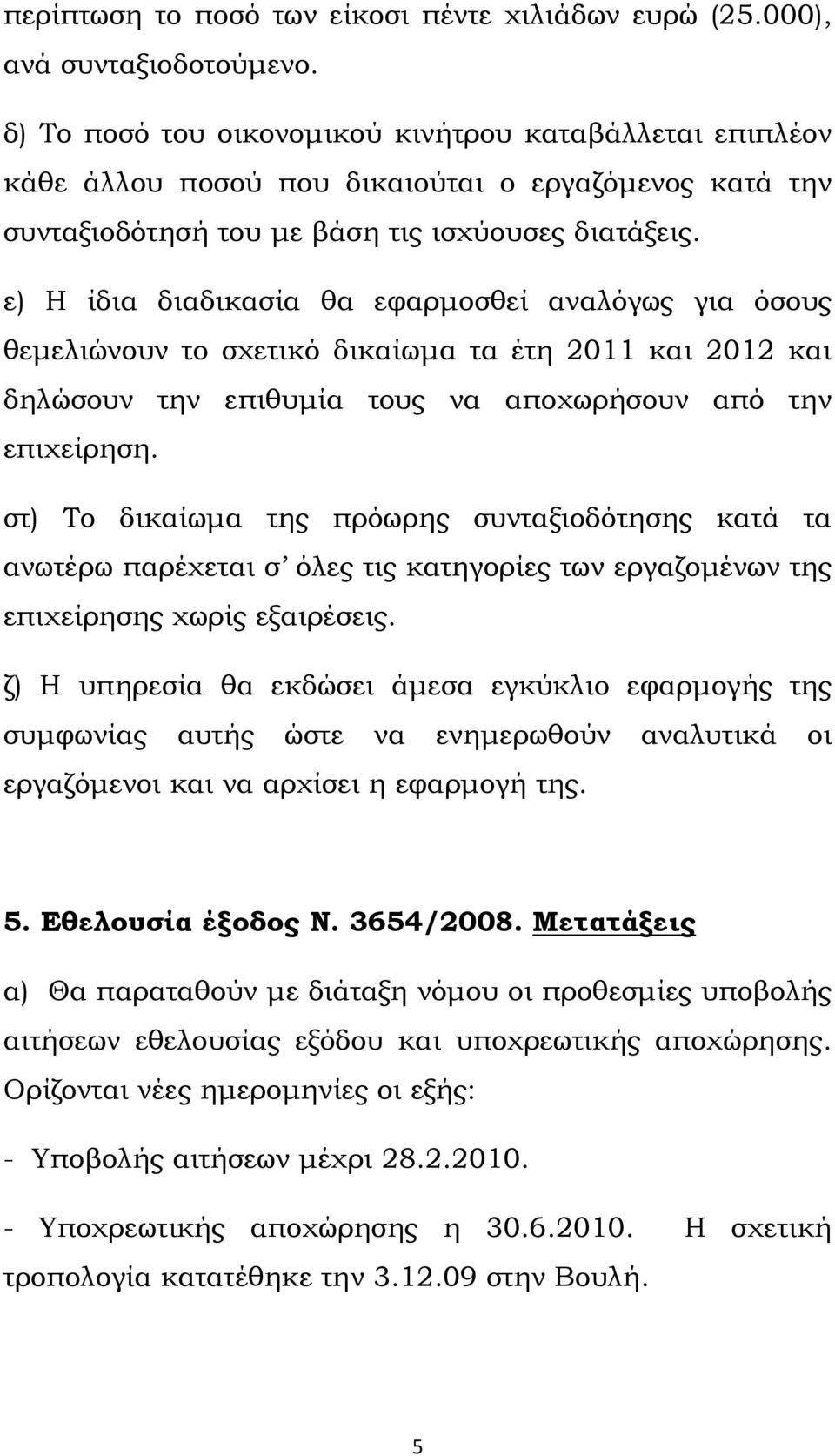 ε) Η ίδια διαδικασία θα εφαρμοσθεί αναλόγως για όσους θεμελιώνουν το σχετικό δικαίωμα τα έτη 2011 και 2012 και δηλώσουν την επιθυμία τους να αποχωρήσουν από την επιχείρηση.