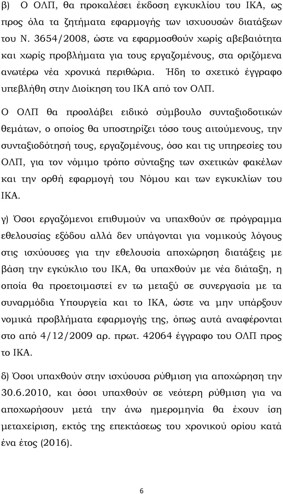 Ήδη το σχετικό έγγραφο υπεβλήθη στην Διοίκηση του ΙΚΑ από τον ΟΛΠ.