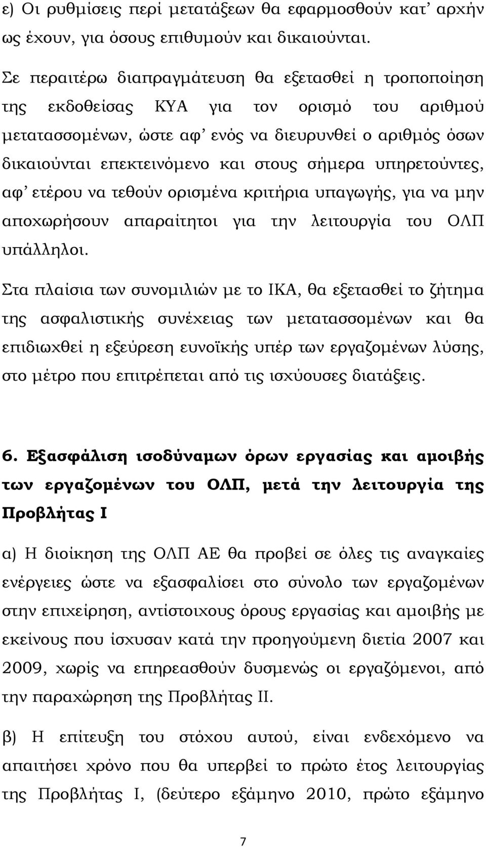 σήμερα υπηρετούντες, αφ ετέρου να τεθούν ορισμένα κριτήρια υπαγωγής, για να μην αποχωρήσουν απαραίτητοι για την λειτουργία του ΟΛΠ υπάλληλοι.