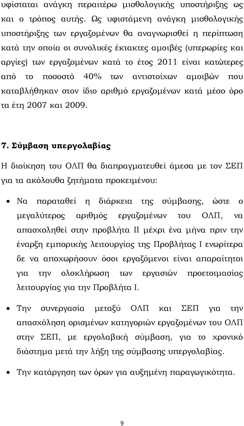 κατώτερες από το ποσοστό 40% των αντιστοίχων αμοιβών που καταβλήθηκαν στον ίδιο αριθμό εργαζομένων κατά μέσο όρο τα έτη 2007 και 2009. 7.