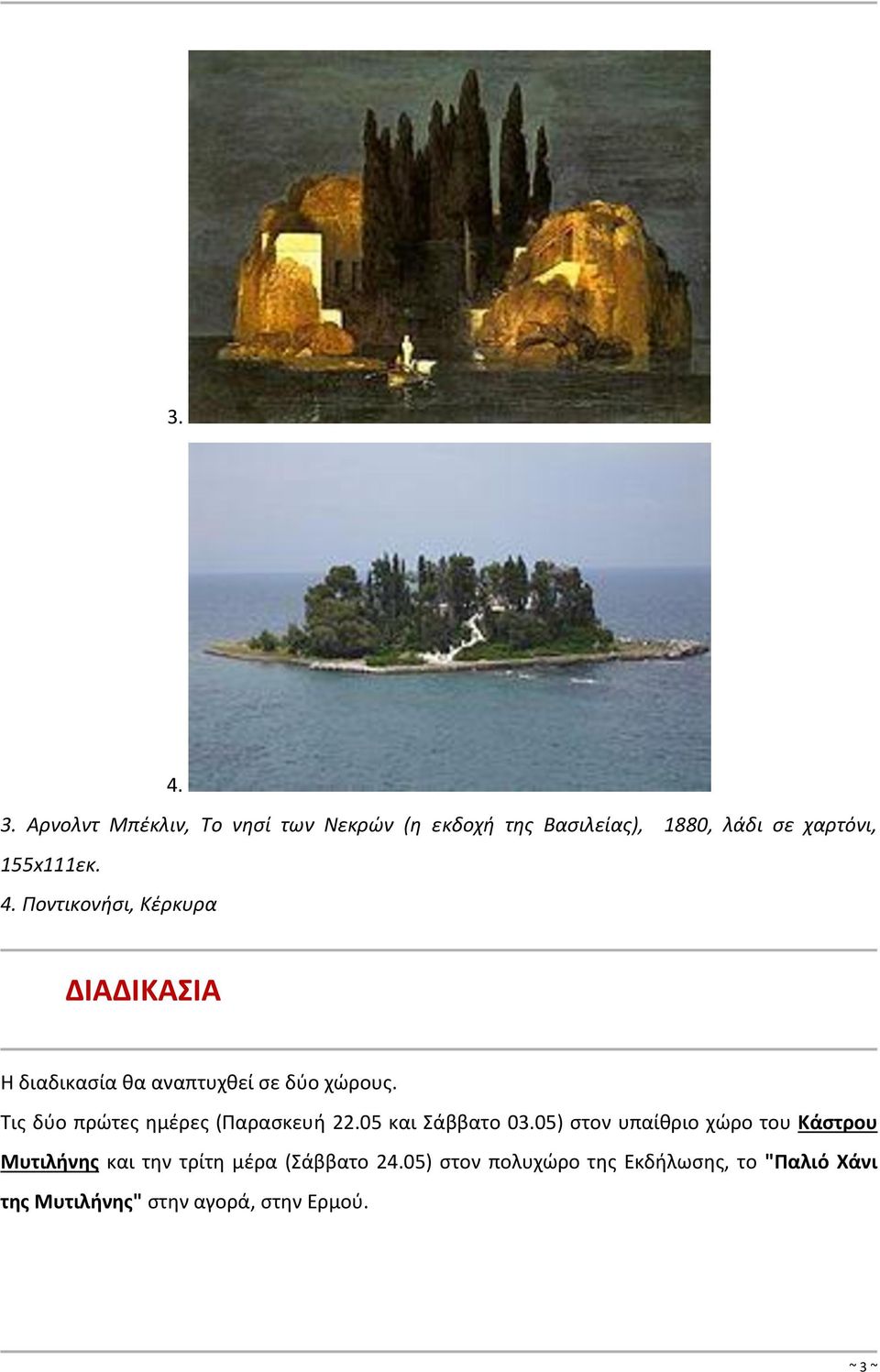 Ποντικονήσι, Κέρκυρα ΔΙΑΔΙΚΑΣΙΑ Η διαδικασία θα αναπτυχθεί σε δύο χώρους.