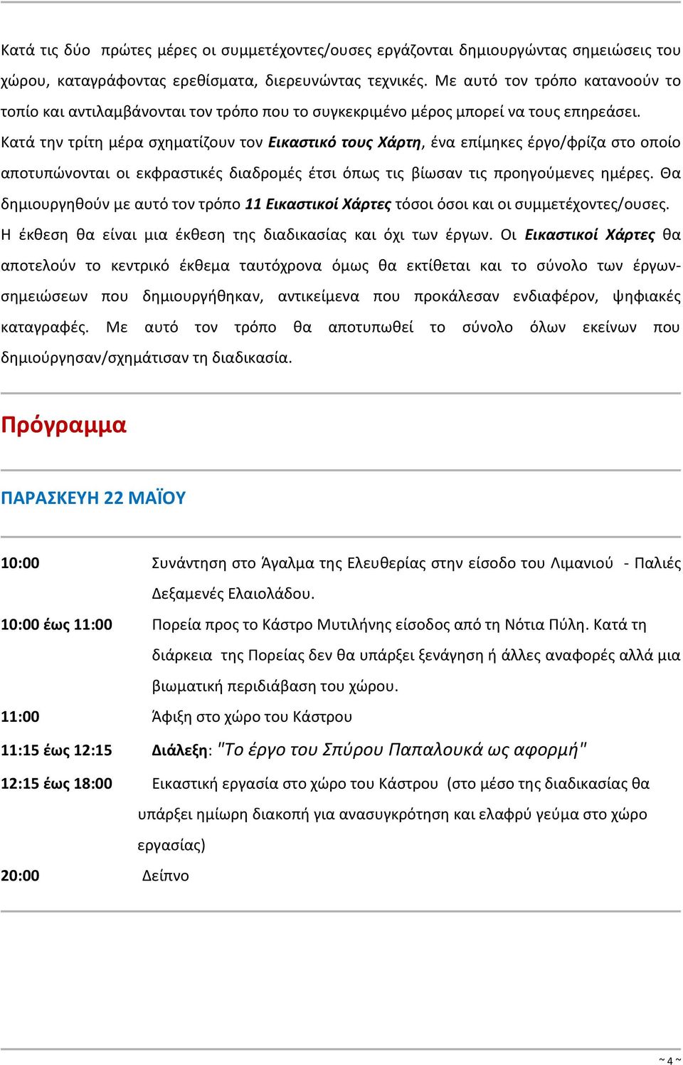 Κατά την τρίτη μέρα σχηματίζουν τον Εικαστικό τους Χάρτη, ένα επίμηκες έργο/φρίζα στο οποίο αποτυπώνονται οι εκφραστικές διαδρομές έτσι όπως τις βίωσαν τις προηγούμενες ημέρες.