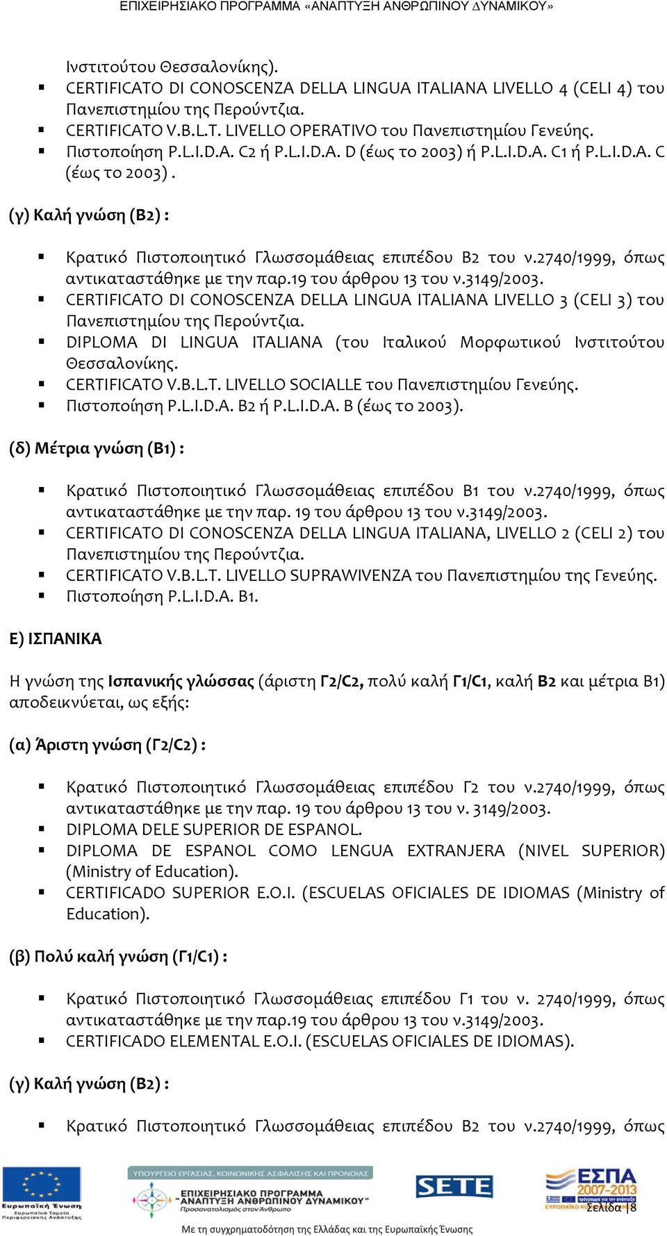 2740/1999, όπως CERTIFICATO DI CONOSCENZA DELLA LINGUA ITALIANA LIVELLO 3 (CELI 3) του Πανεπιστημίου της Περούντζια. DIPLOMA DI LINGUA ITALIANA (του Ιταλικού Μορφωτικού Ινστιτούτου Θεσσαλονίκης.