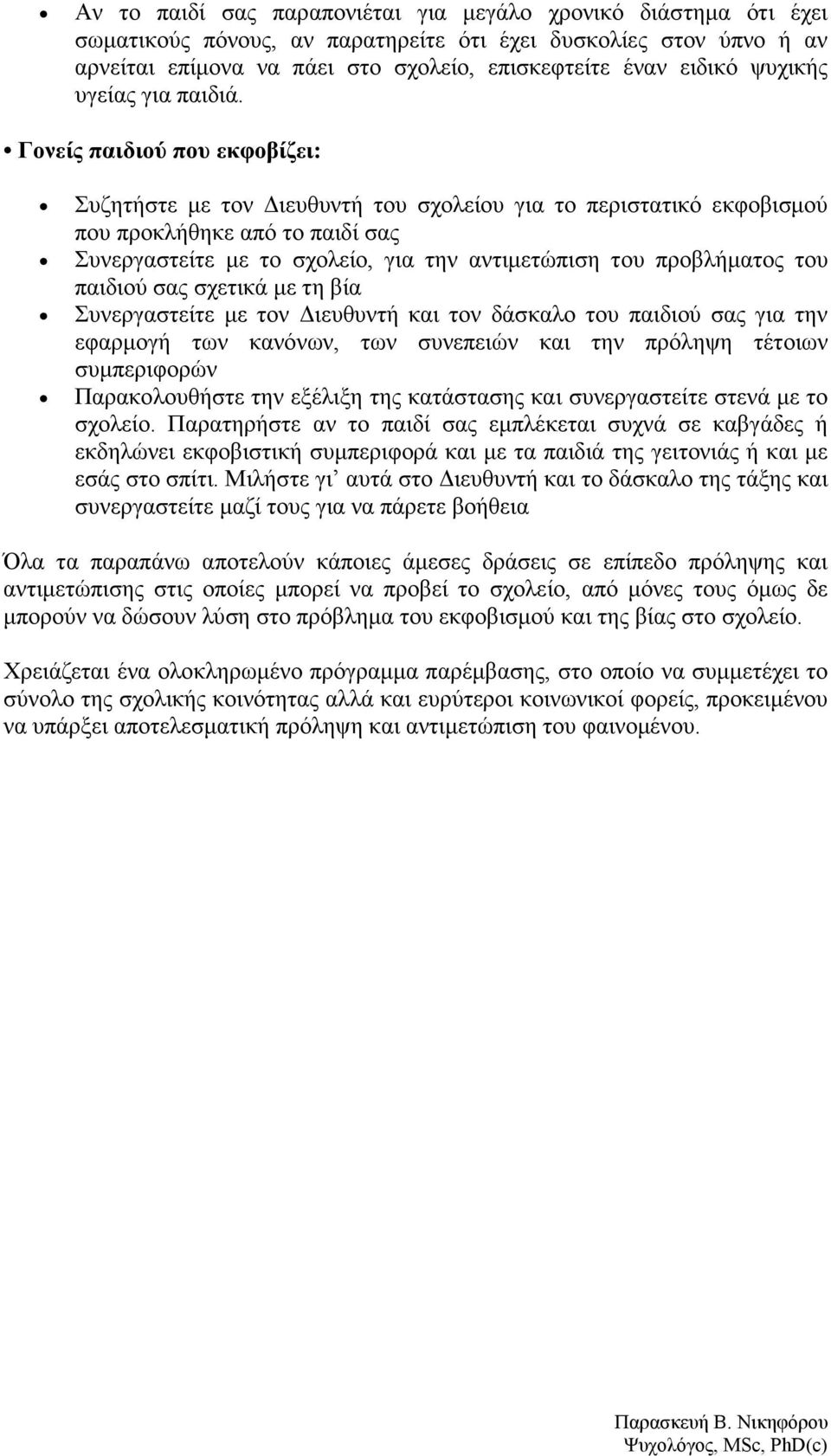 Γονείς παιδιού που εκφοβίζει: Συζητήστε µε τον ιευθυντή του σχολείου για το περιστατικό εκφοβισµού που προκλήθηκε από το παιδί σας Συνεργαστείτε µε το σχολείο, για την αντιµετώπιση του προβλήµατος