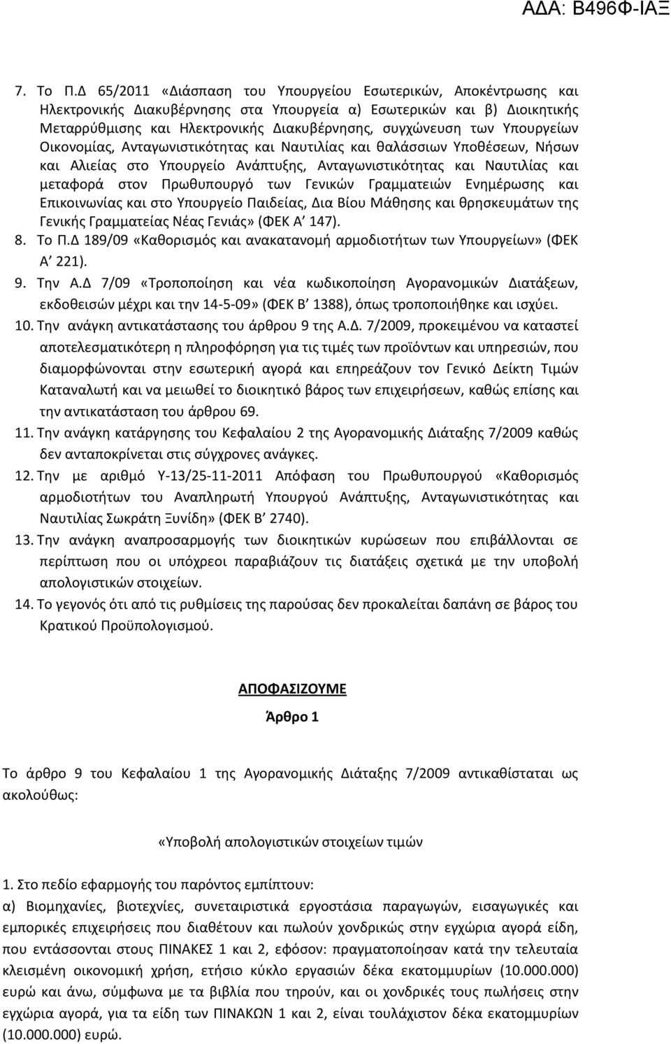 Υπουργείων Οικονομίας, Ανταγωνιστικότητας και Ναυτιλίας και θαλάσσιων Υποθέσεων, Νήσων και Αλιείας στο Υπουργείο Ανάπτυξης, Ανταγωνιστικότητας και Ναυτιλίας και μεταφορά στον Πρωθυπουργό των Γενικών