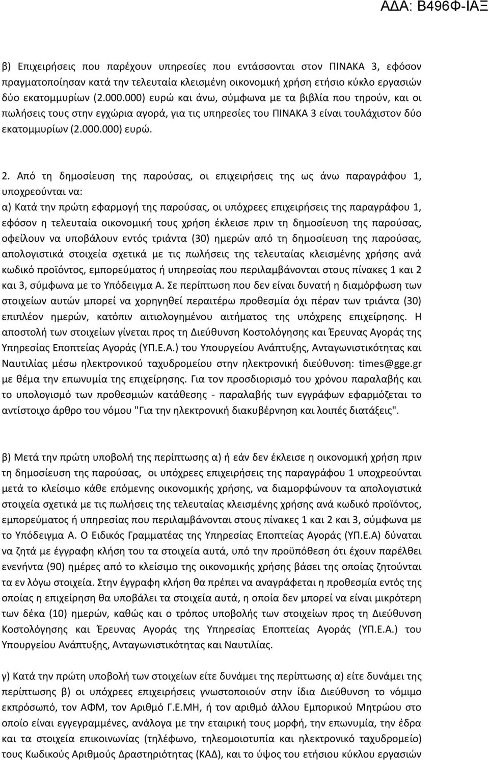 Από τη δημοσίευση της παρούσας, οι επιχειρήσεις της ως άνω παραγράφου 1, υποχρεούνται να: α) Κατά την πρώτη εφαρμογή της παρούσας, οι υπόχρεες επιχειρήσεις της παραγράφου 1, εφόσον η τελευταία