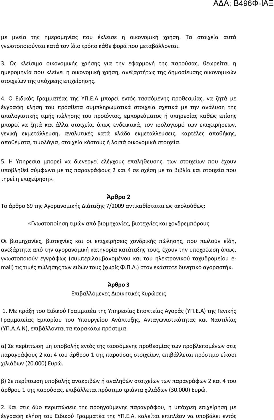 Ο Ειδικός Γραμματέας της ΥΠ.Ε.Α μπορεί εντός τασσόμενης προθεσμίας, να ζητά με έγγραφη κλήση του πρόσθετα συμπληρωματικά στοιχεία σχετικά με την ανάλυση της απολογιστικής τιμής πώλησης του προϊόντος,