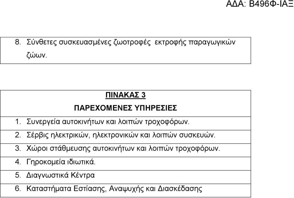 Σέρβις ηλεκτρικών, ηλεκτρονικών και λοιπών συσκευών. 3.