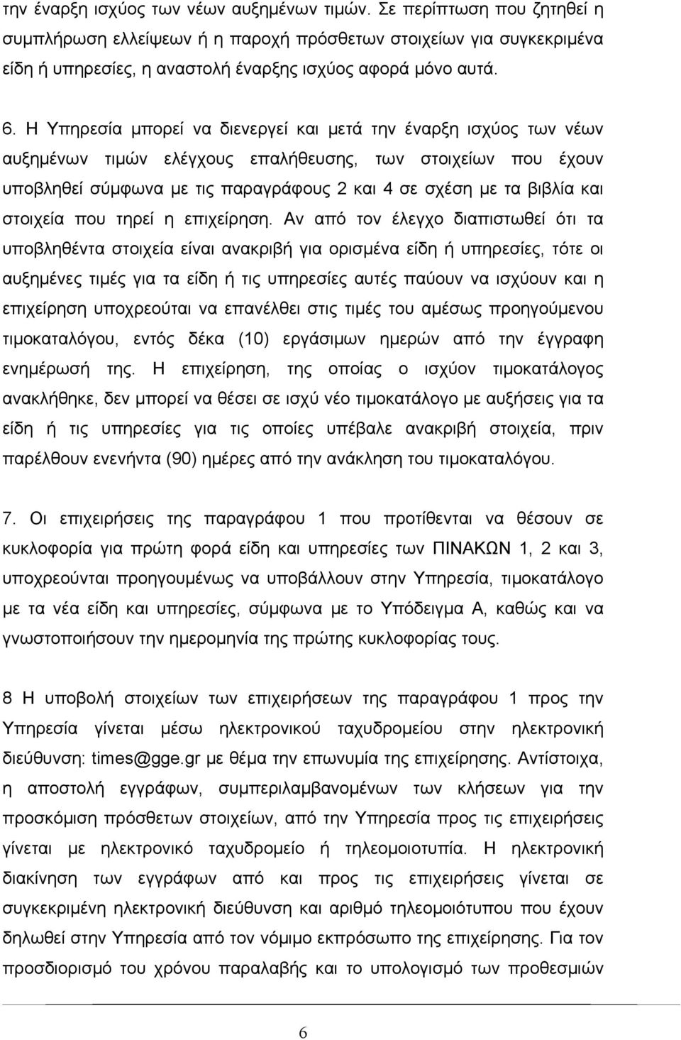 και στοιχεία που τηρεί η επιχείρηση.