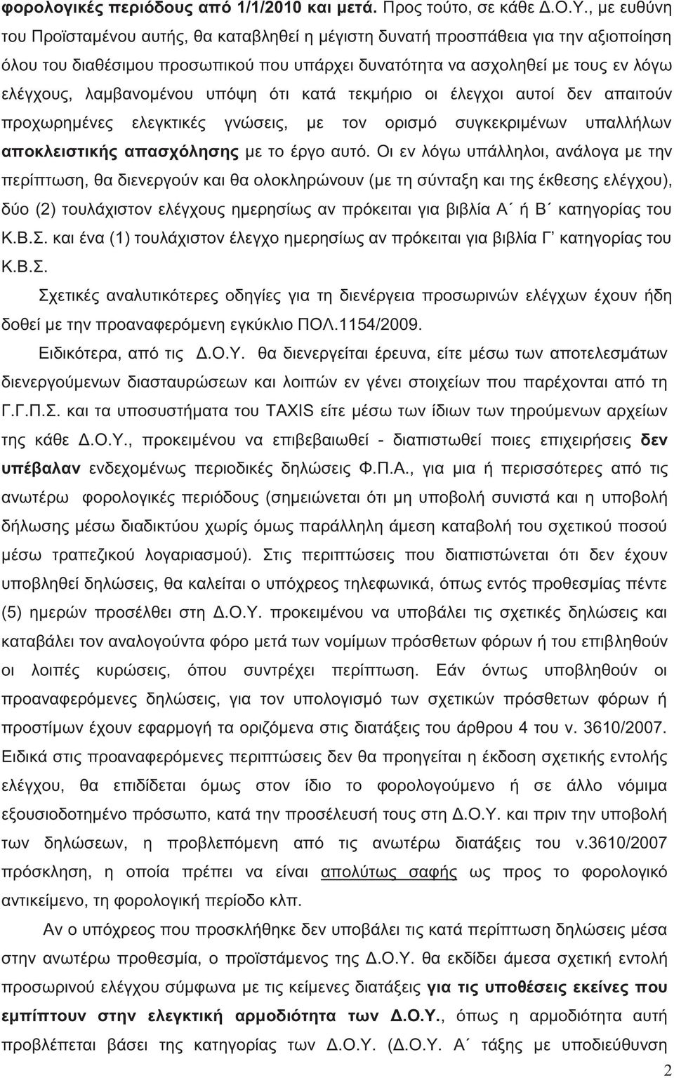 υπόψη ότι κατά τεκμήριο οι έλεγχοι αυτοί δεν απαιτούν προχωρημένε ελεγκτικέ γνώσει, με τον ορισμό συγκεκριμένων υπαλλήλων αποκλειστική απασχόληση με το έργο αυτό.