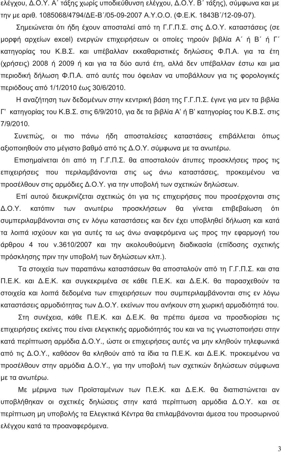 Π.Α. για τα έτη (χρήσει ) 2008 ή 2009 ή και για τα δύο αυτά έτη, αλλά δεν υπέβαλλαν έστω και μια περιοδική δήλωση Φ.Π.Α. από αυτέ που όφειλαν να υποβάλλουν για τι φορολογικέ περιόδου από 1/1/2010 έω 30/6/2010.