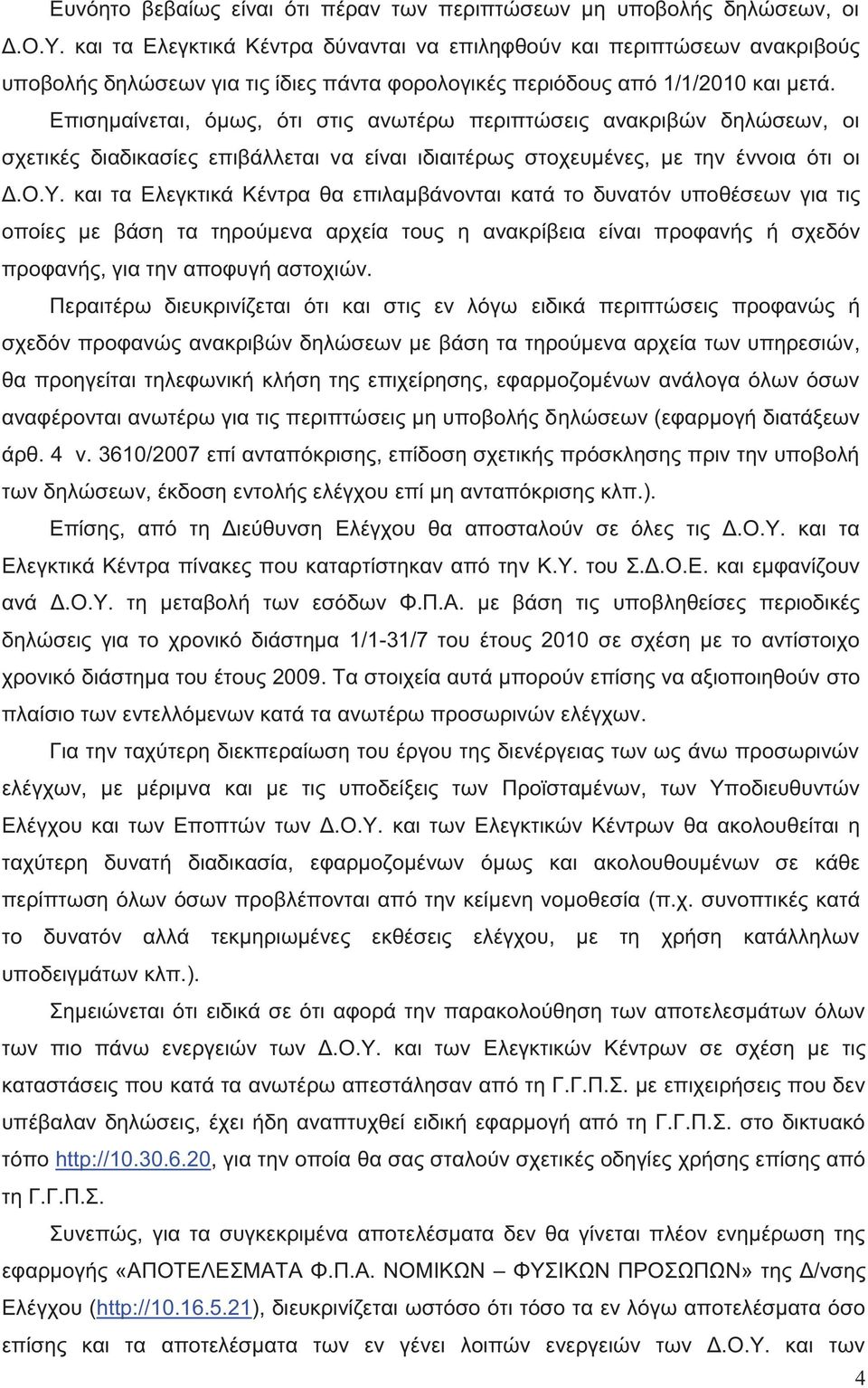 Επισημαίνεται, όμω, ότι στι ανωτέρω περιπτώσει ανακριβών δηλώσεων, οι σχετικέ διαδικασίε επιβάλλεται να είναι ιδιαιτέρω στοχευμένε, με την έννοια ότι οι Δ.Ο.Υ.