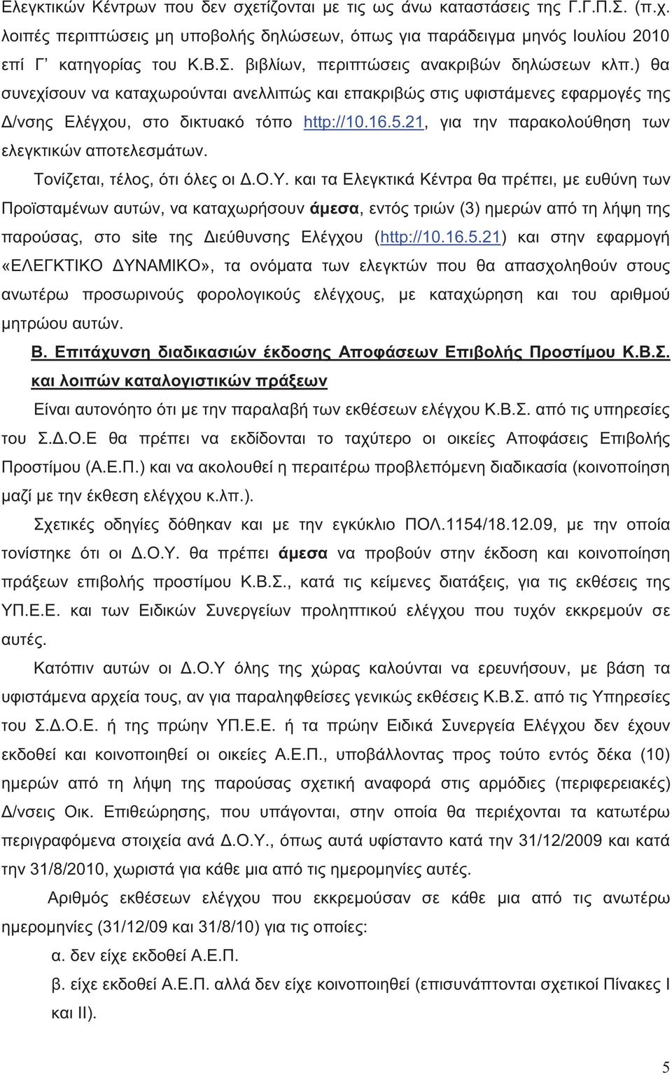 Τονίζεται, τέλο, ότι όλε οι Δ.Ο.Υ.