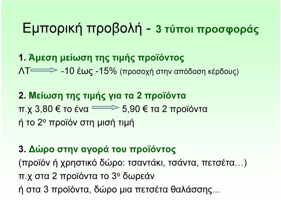 Μείωση της τιμής για τα 2 προϊόντα π.