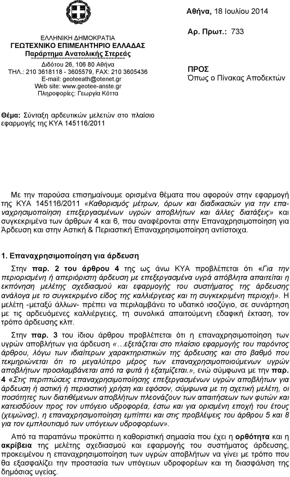 : 733 ΠΡΟΣ Όπως ο Πίνακας Αποδεκτών Θέμα: Σύνταξη αρδευτικών μελετών στο πλαίσιο εφαρμογής της ΚΥΑ 145116/2011 Με την παρούσα επισημαίνουμε ορισμένα θέματα που αφορούν στην εφαρμογή της ΚΥΑ