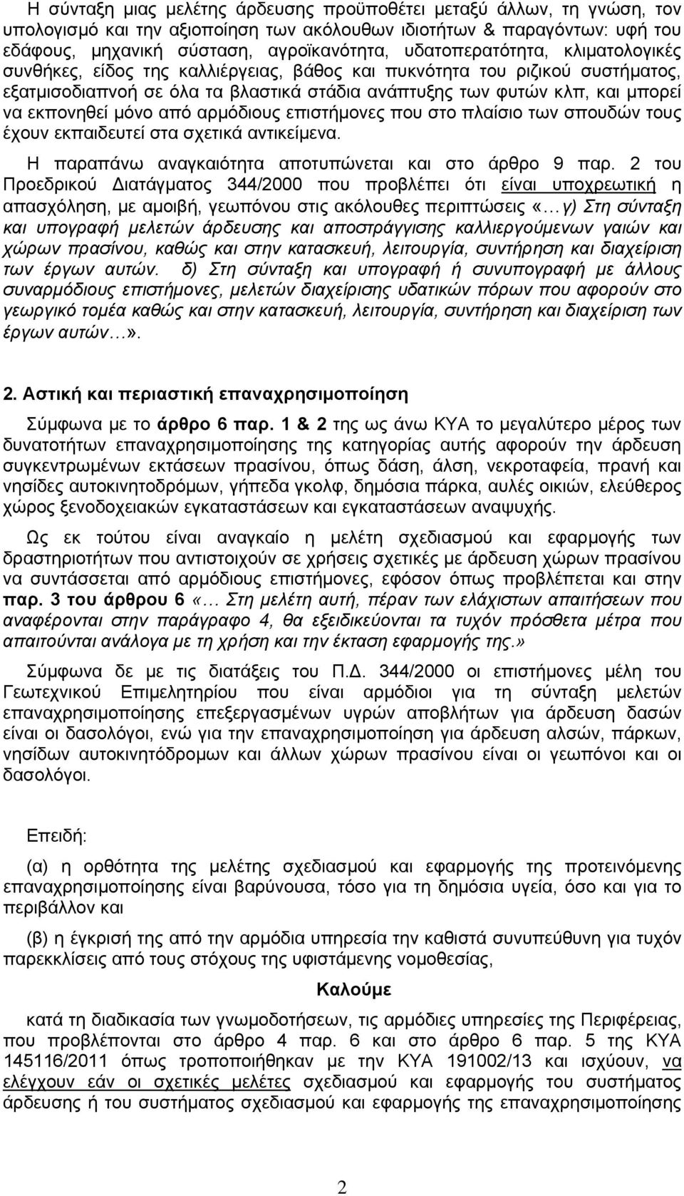 εκπονηθεί μόνο από αρμόδιους επιστήμονες που στο πλαίσιο των σπουδών τους έχουν εκπαιδευτεί στα σχετικά αντικείμενα. Η παραπάνω αναγκαιότητα αποτυπώνεται και στο άρθρο 9 παρ.