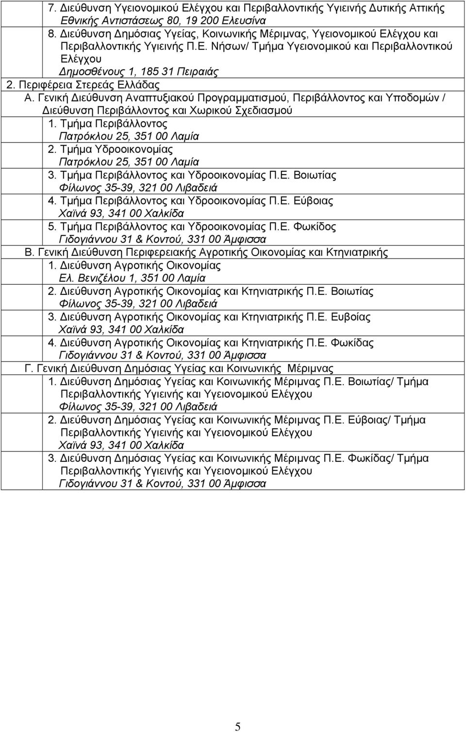 Περιφέρεια Στερεάς Ελλάδας Α. Γενική Διεύθυνση Αναπτυξιακού Προγραμματισμού, Περιβάλλοντος και Υποδομών / Διεύθυνση Περιβάλλοντος και Χωρικού Σχεδιασμού 1.