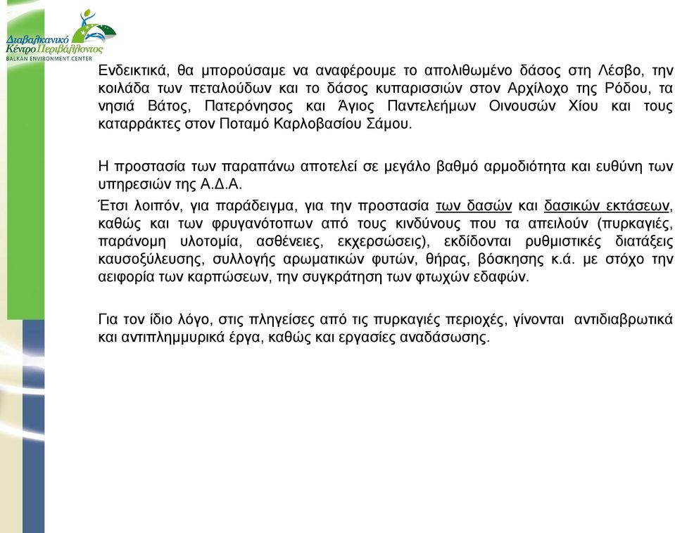 Δ.Α. Έτσι λοιπόν, για παράδειγμα, για την προστασία των δασών και δασικών εκτάσεων, καθώς και των φρυγανότοπων από τους κινδύνους που τα απειλούν (πυρκαγιές, παράνομη υλοτομία, ασθένειες,