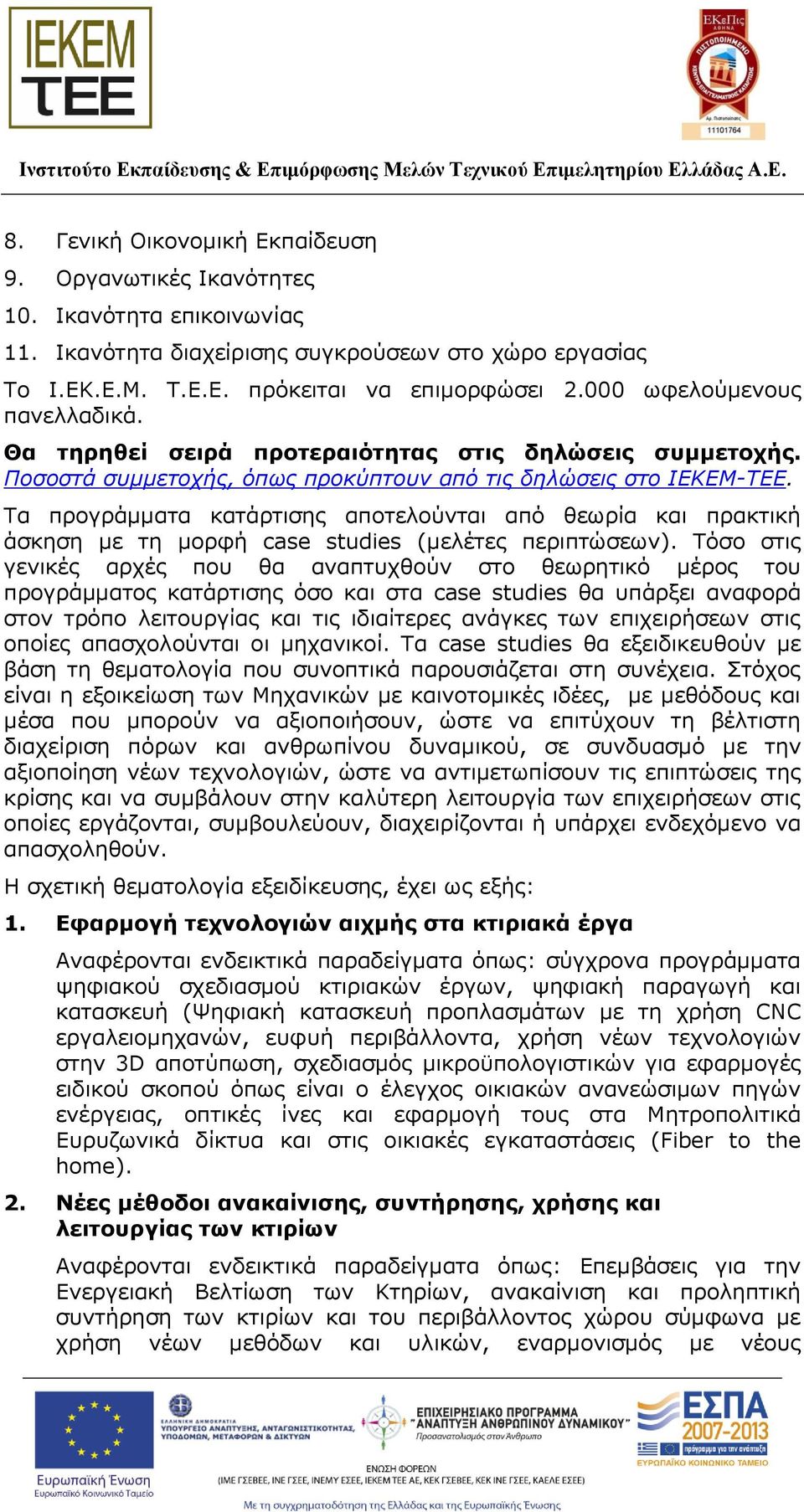 Τα προγράμματα κατάρτισης αποτελούνται από θεωρία και πρακτική άσκηση με τη μορφή case studies (μελέτες περιπτώσεων).