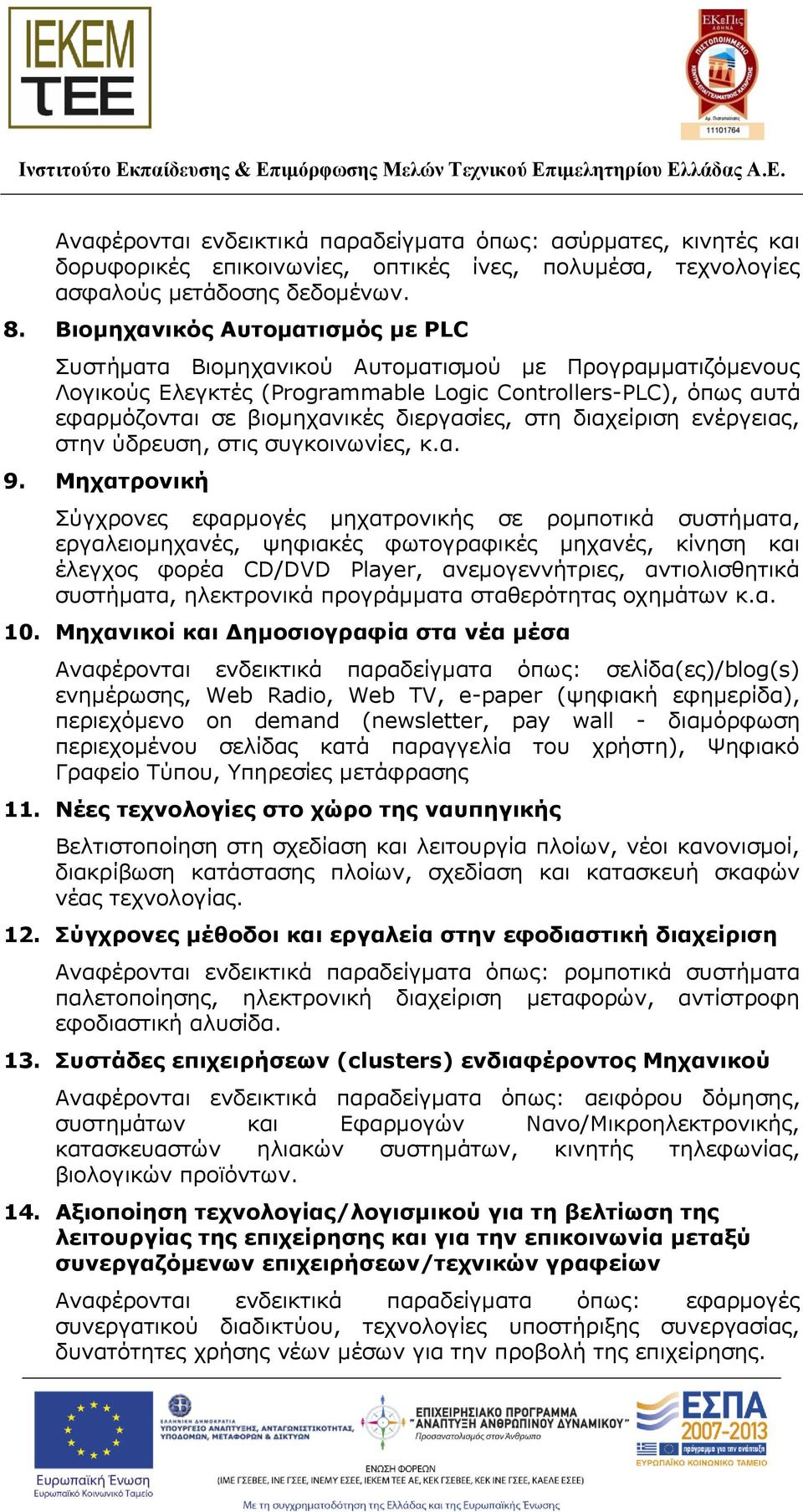 στη διαχείριση ενέργειας, στην ύδρευση, στις συγκοινωνίες, κ.α. 9.