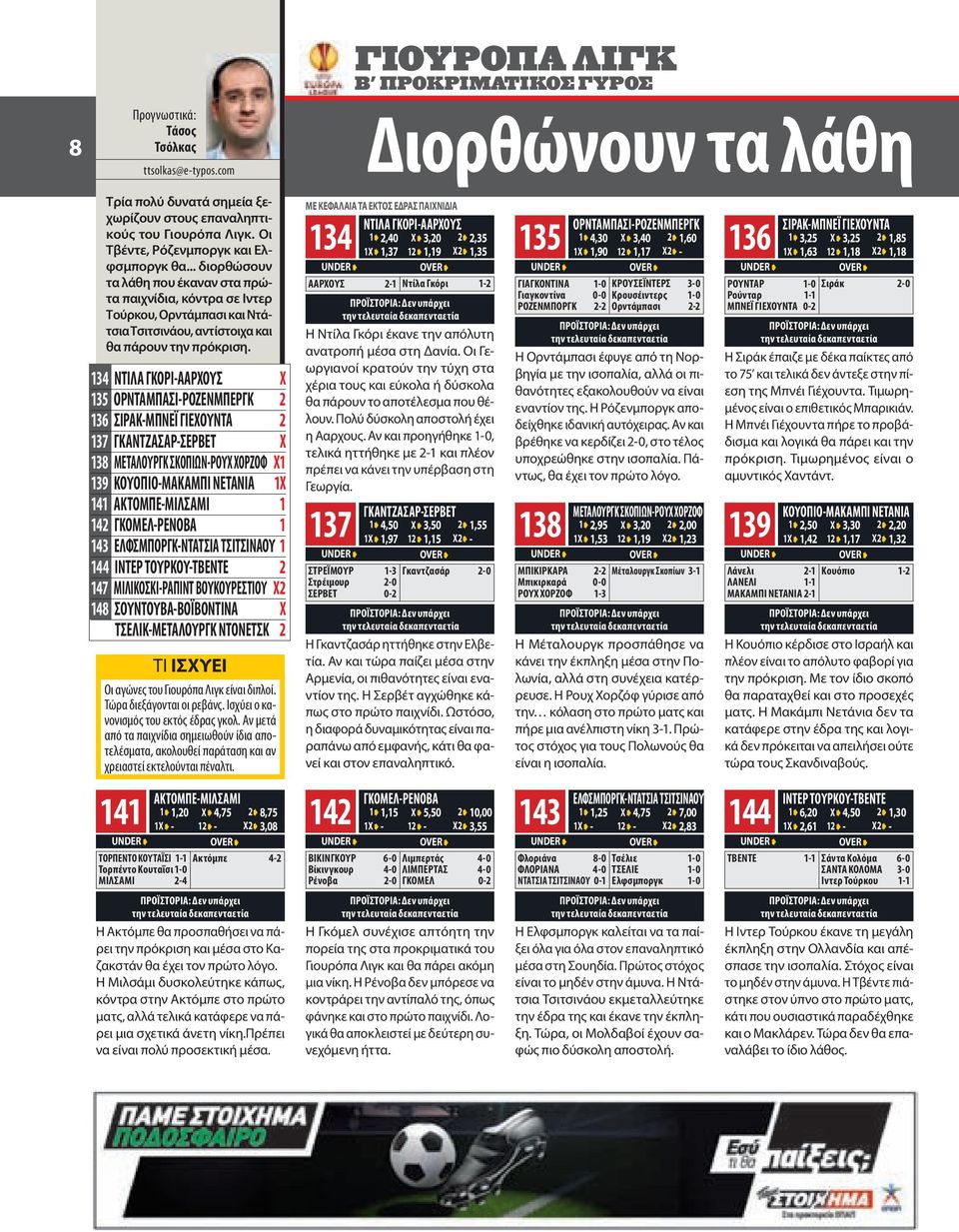 134 ΝΤΙΛΑ ΓΚΟΡΙ-ΑΑΡΧΟΥΣ Χ 135 ΟΡΝΤΑΜΠΑΣΙ-ΡΟΖΕΝΜΠΕΡΓΚ 2 136 ΣΙΡΑΚ-ΜΠΝΕΪ ΓΙΕΧΟΥΝΤΑ 2 137 ΓΚΑΝΤΖΑΣΑΡ-ΣΕΡΒΕΤ Χ 138 ΜΕΤΑΛΟΥΡΓΚ ΣΚΟΠΙΩΝ-ΡΟΥΧ ΧΟΡΖΟΦ Χ1 139 ΚΟΥΟΠΙΟ-ΜΑΚΑΜΠΙ ΝΕΤΑΝΙΑ 1Χ 141 ΑΚΤΟΜΠΕ-ΜΙΛΣΑΜΙ 1