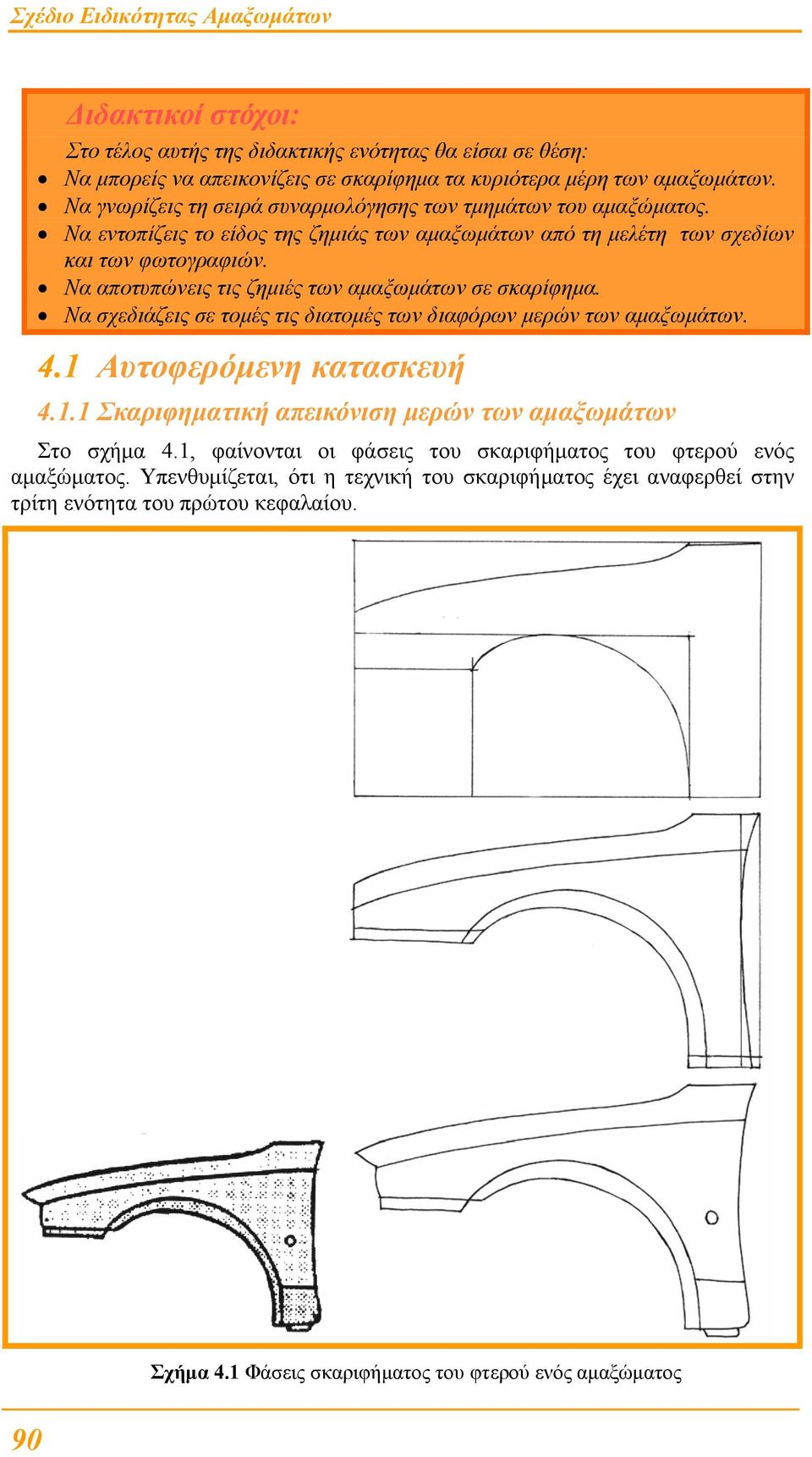 Να αποτυπώνεις τις ζηµιές των αµαξωµάτων σε σκαρίφηµα. Να σχεδιάζεις σε τοµές τις διατοµές των διαφόρων µερών των αµαξωµάτων. 4.1 Αυτοφερόµενη κατασκευή 4.1.1 Σκαριφηµατική απεικόνιση µερών των αµαξωµάτων Στο σχήµα 4.