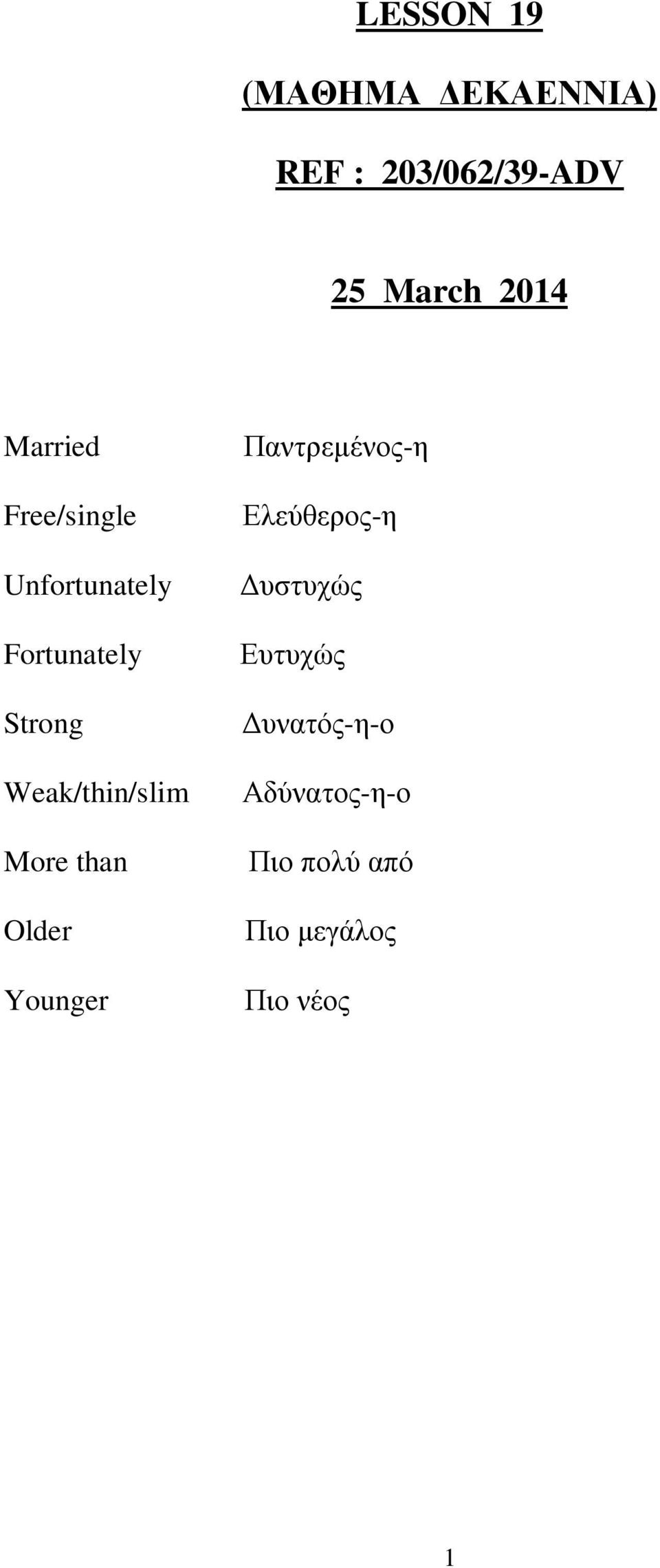 Weak/thin/slim More than Older Younger Παντρεμένος-η Ελεύθερος-η