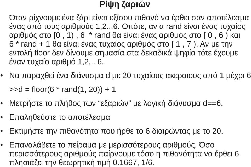 Αν με την εντολή floor δεν δίνουμε σημασία στα δεκαδικά ψηφία τότε έχουμε έναν τυχαίο αριθμό 1,2,.. 6.