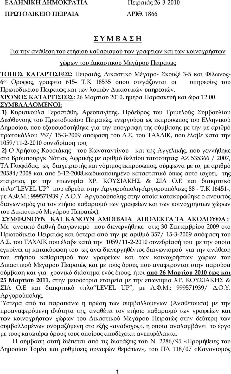 Φίλωνος- 6 ος Όροφος, γραφείο 615- Τ.Κ 18535 όπου στεγάζονται οι υπηρεσίες του Πρωτοδικείου Πειραιώς και των λοιπών Δικαστικών υπηρεσιών.