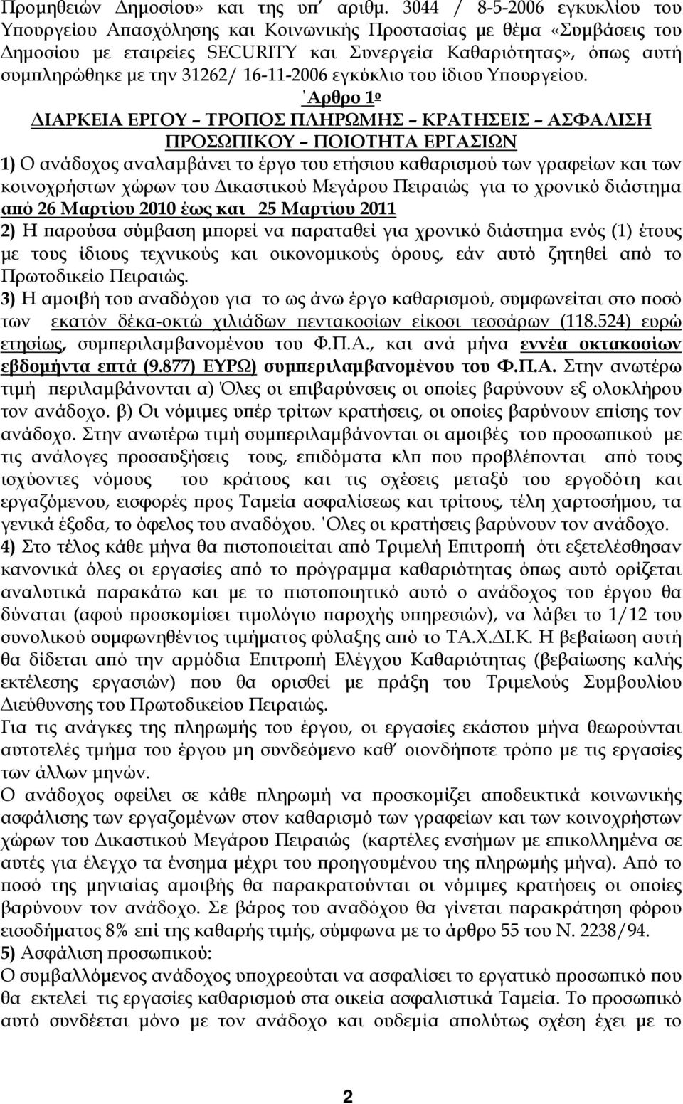 16-11-2006 εγκύκλιο του ίδιου Υπουργείου.